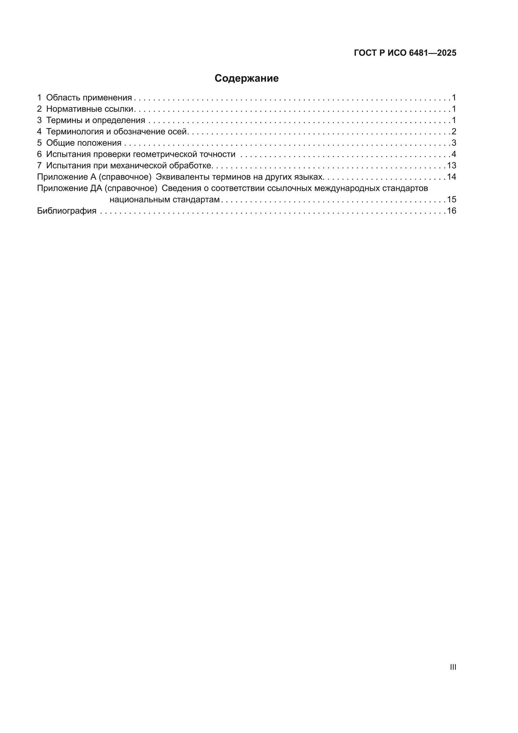 ГОСТ Р ИСО 6481-2025