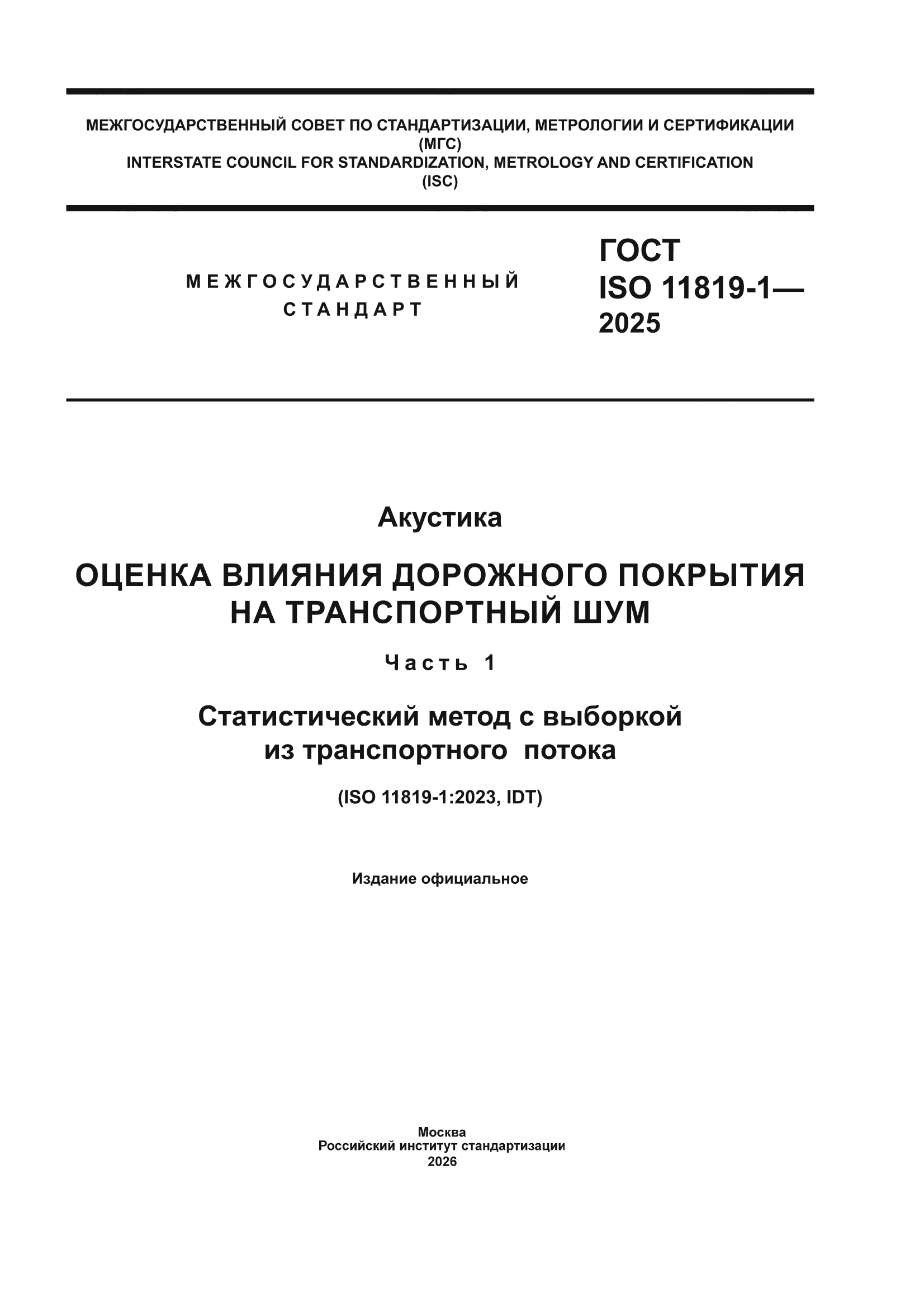 ГОСТ ISO 11819-1-2025