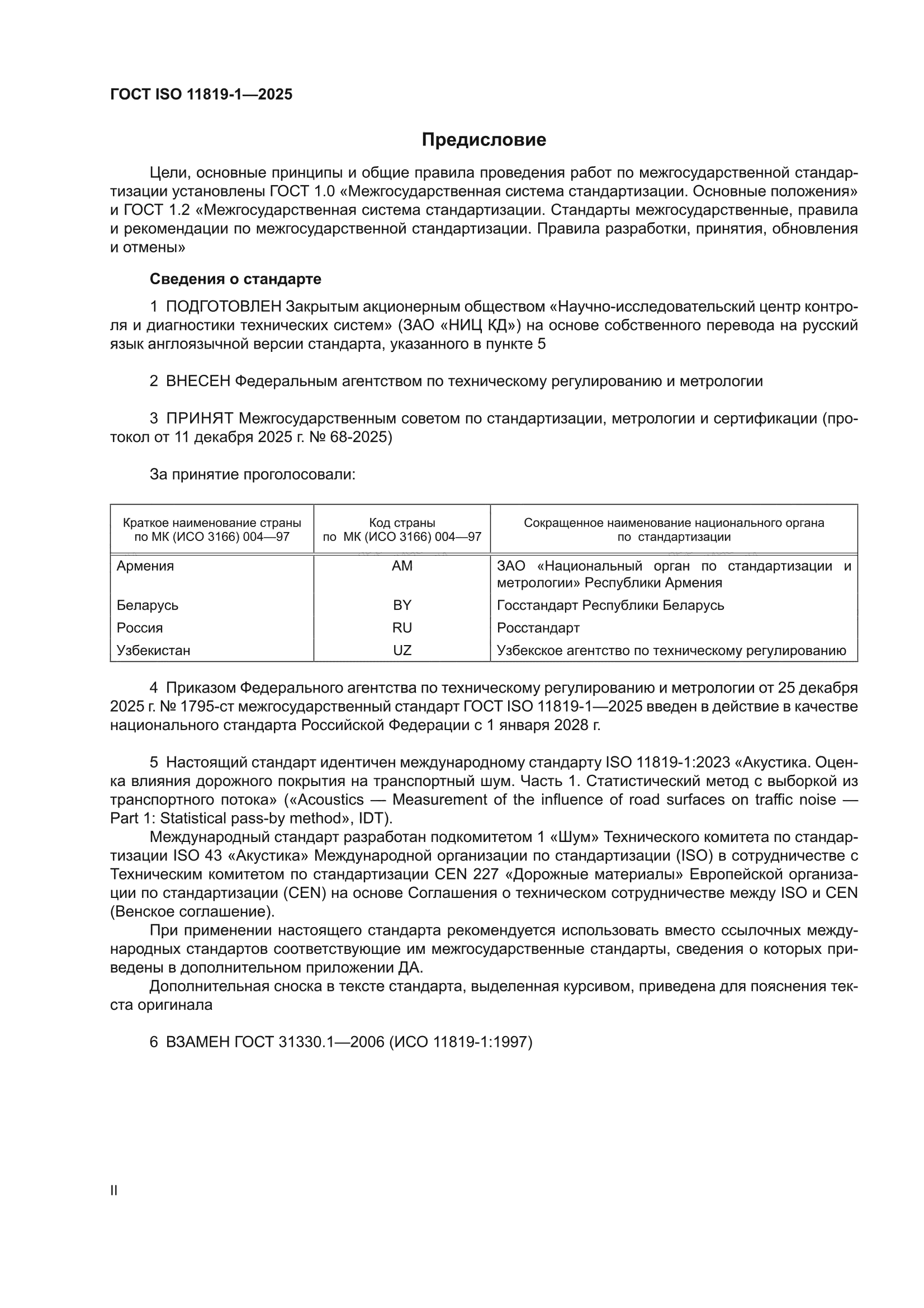 ГОСТ ISO 11819-1-2025