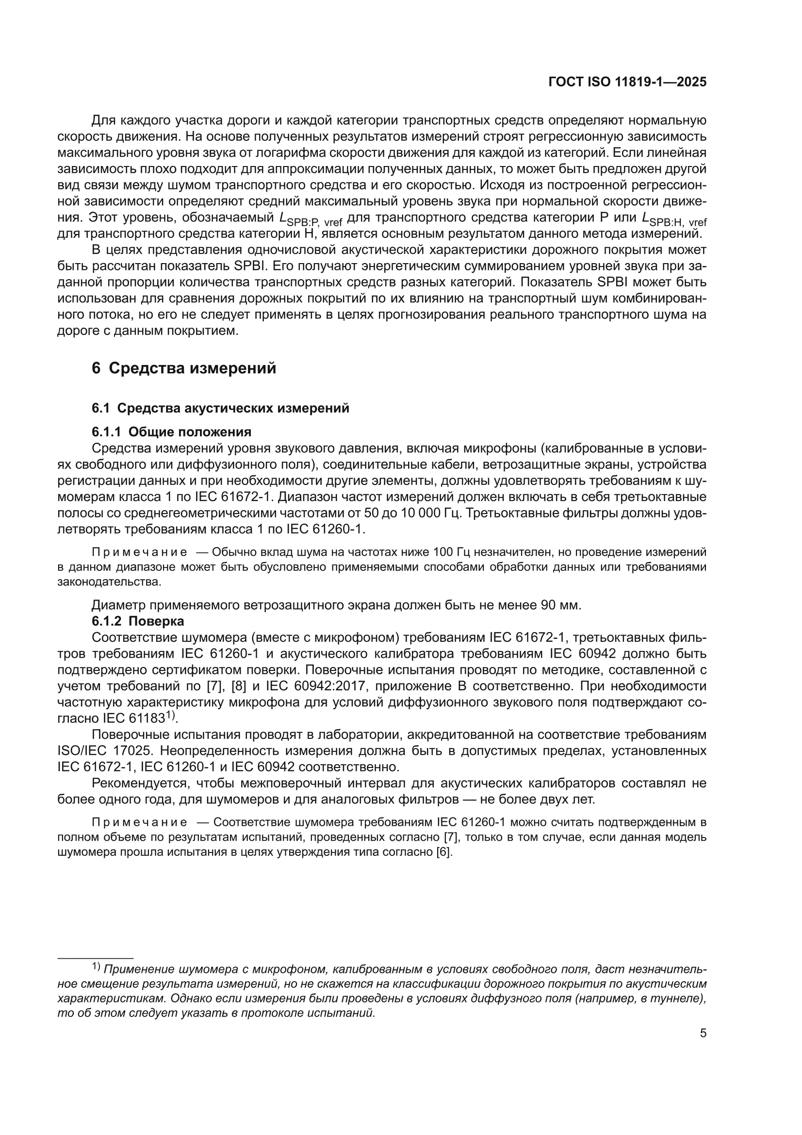 ГОСТ ISO 11819-1-2025