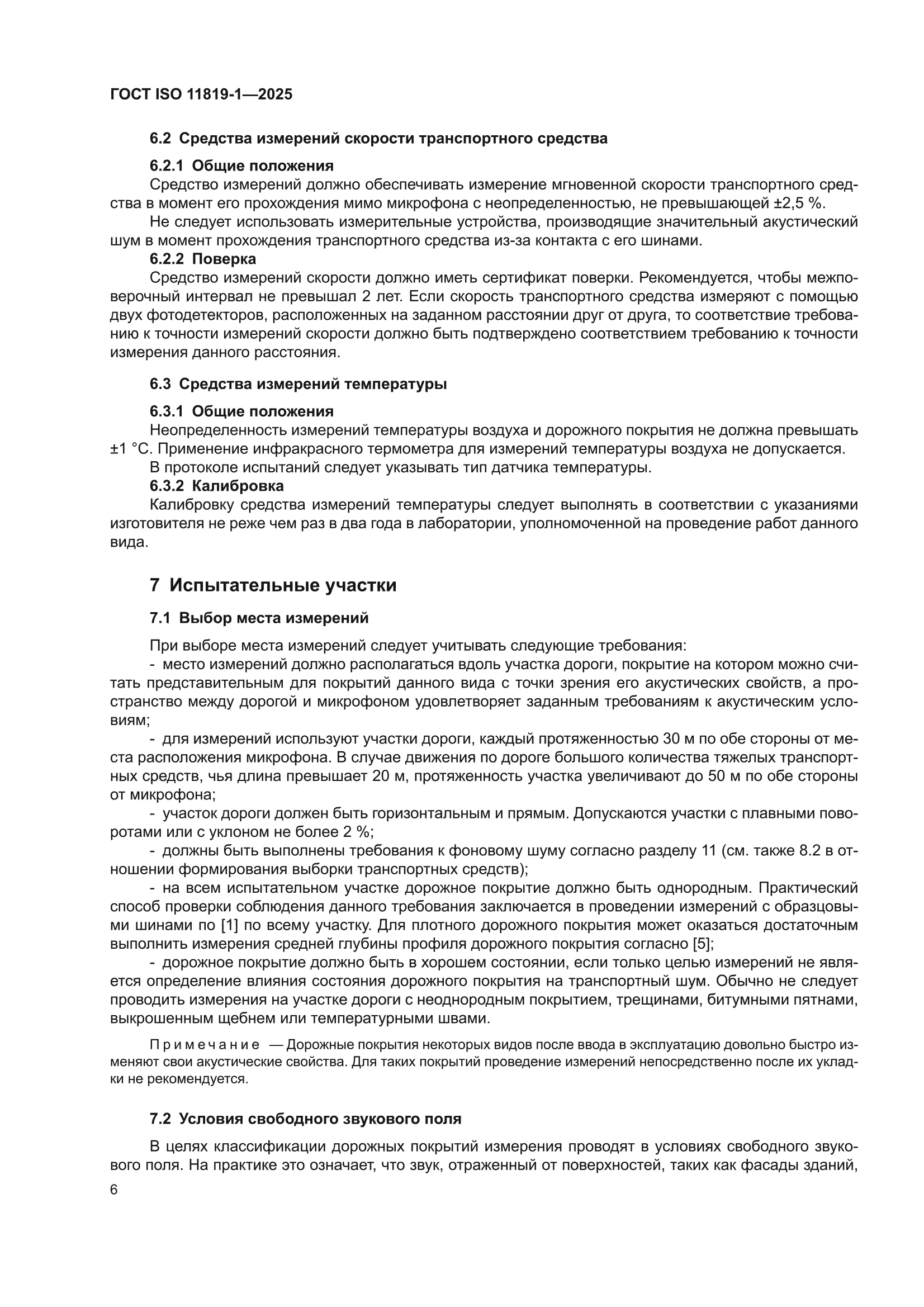 ГОСТ ISO 11819-1-2025