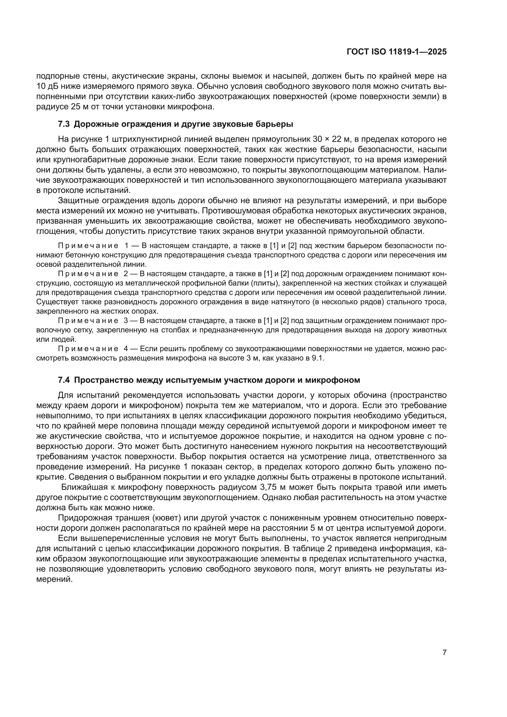 ГОСТ ISO 11819-1-2025