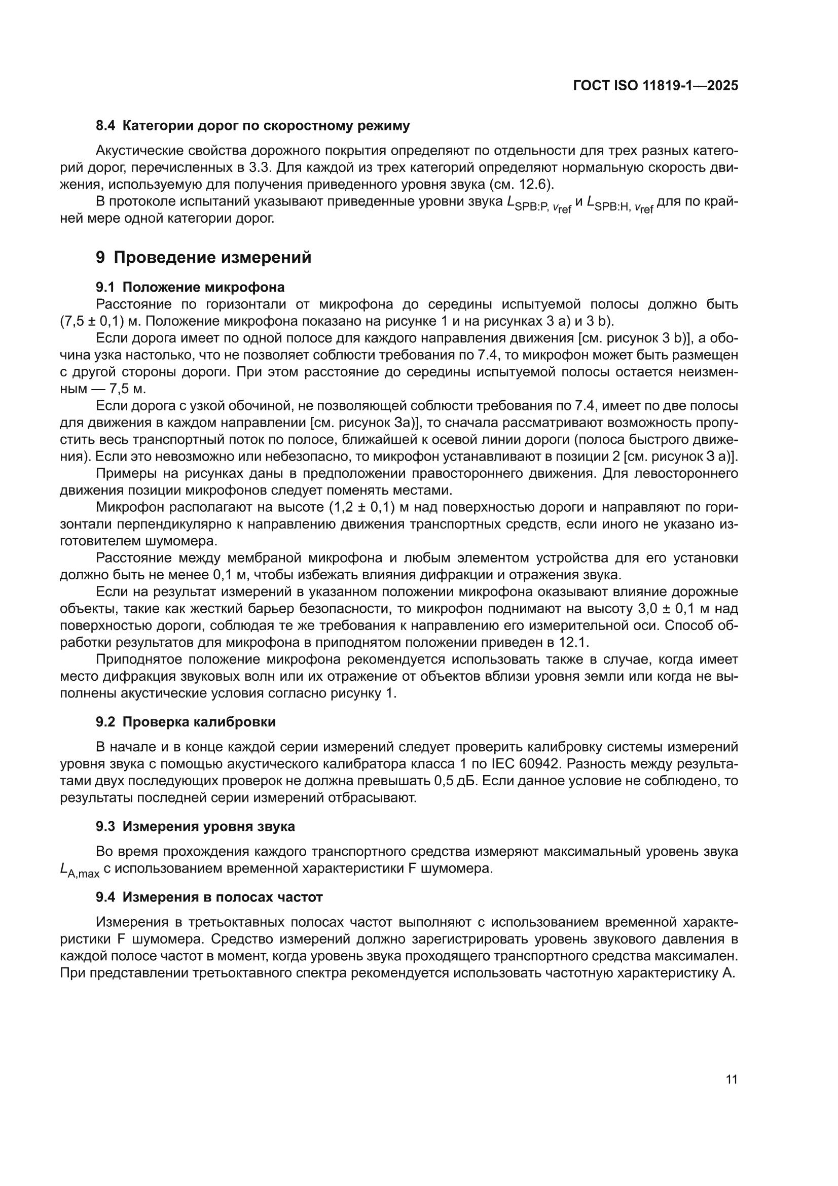 ГОСТ ISO 11819-1-2025