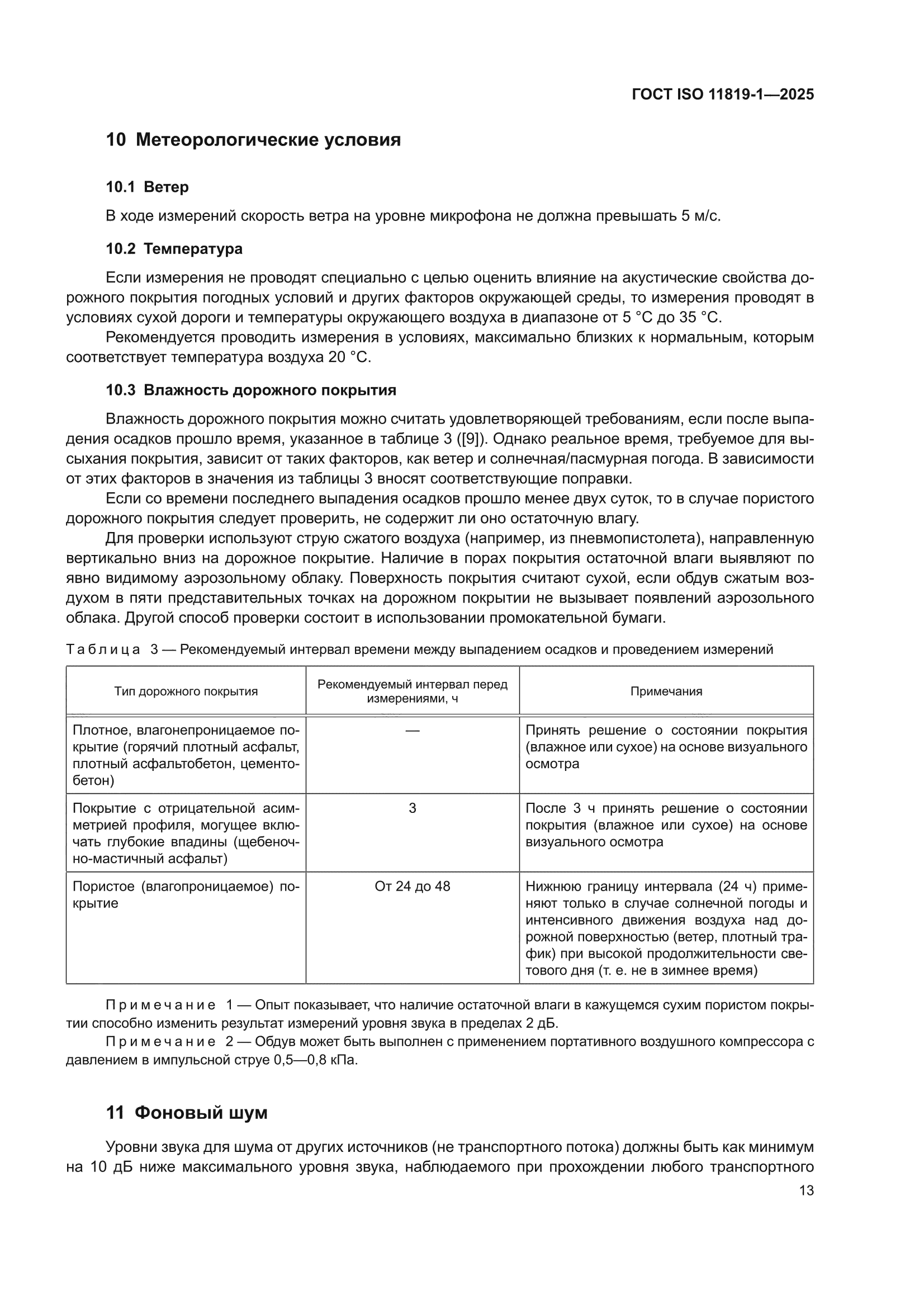 ГОСТ ISO 11819-1-2025
