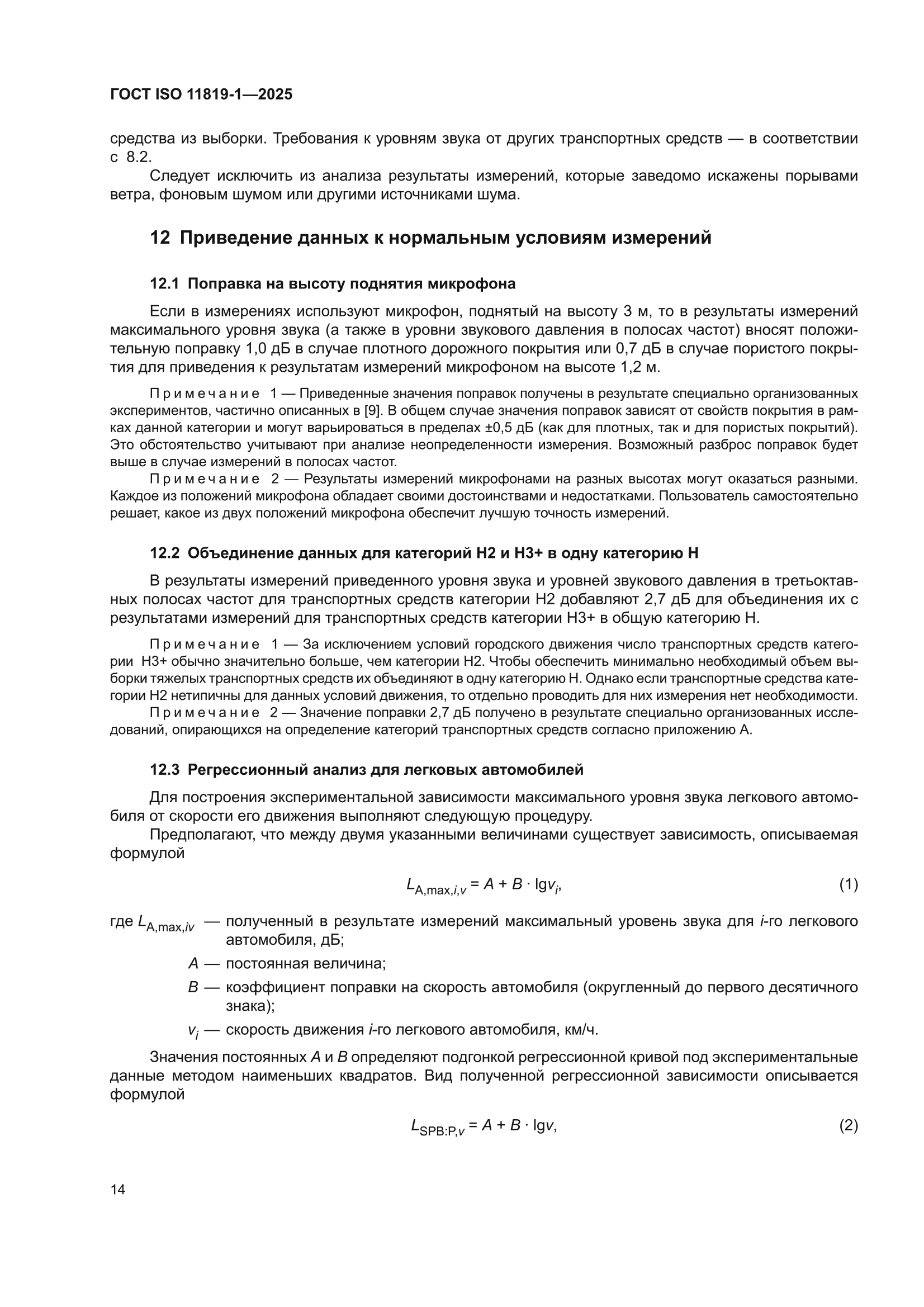ГОСТ ISO 11819-1-2025