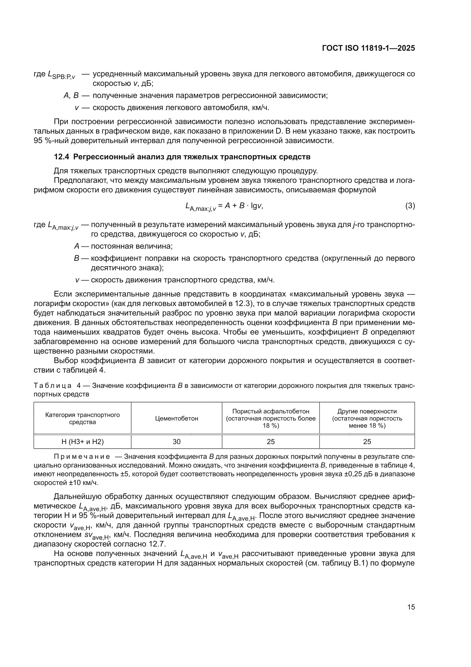 ГОСТ ISO 11819-1-2025