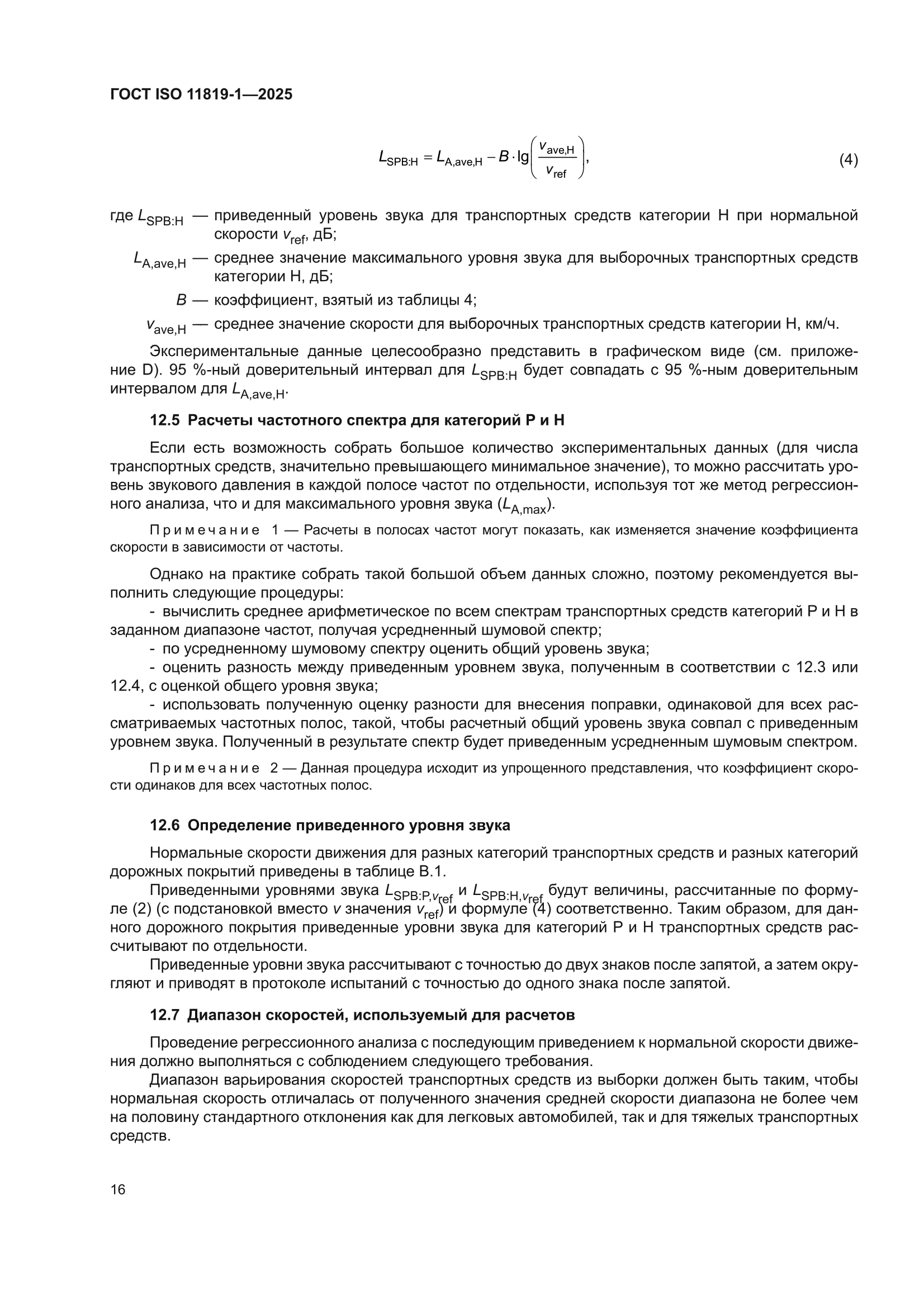 ГОСТ ISO 11819-1-2025