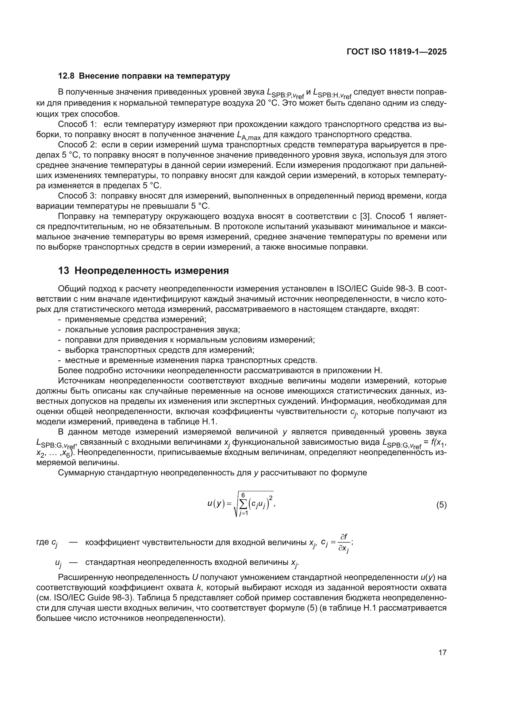 ГОСТ ISO 11819-1-2025