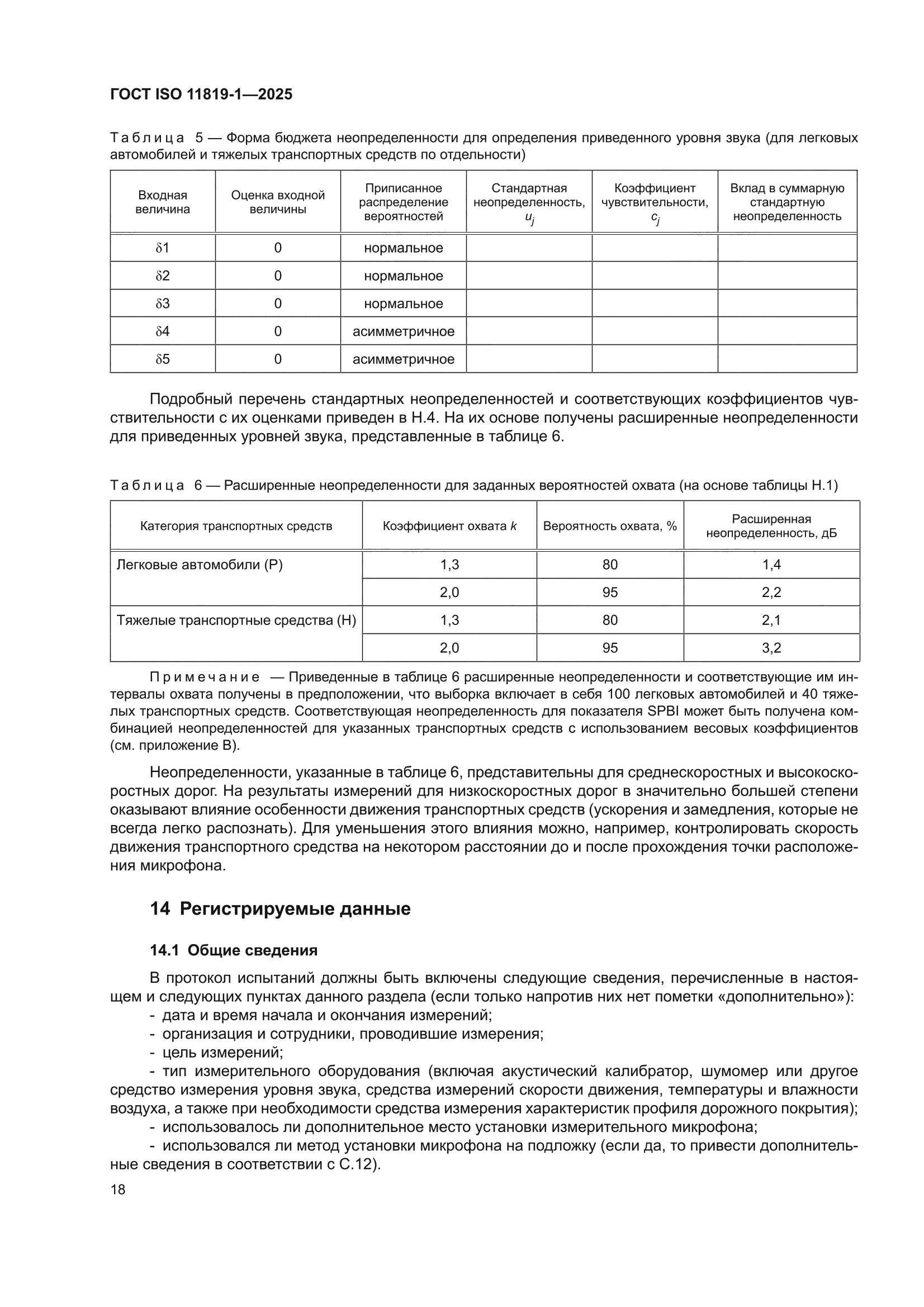 ГОСТ ISO 11819-1-2025