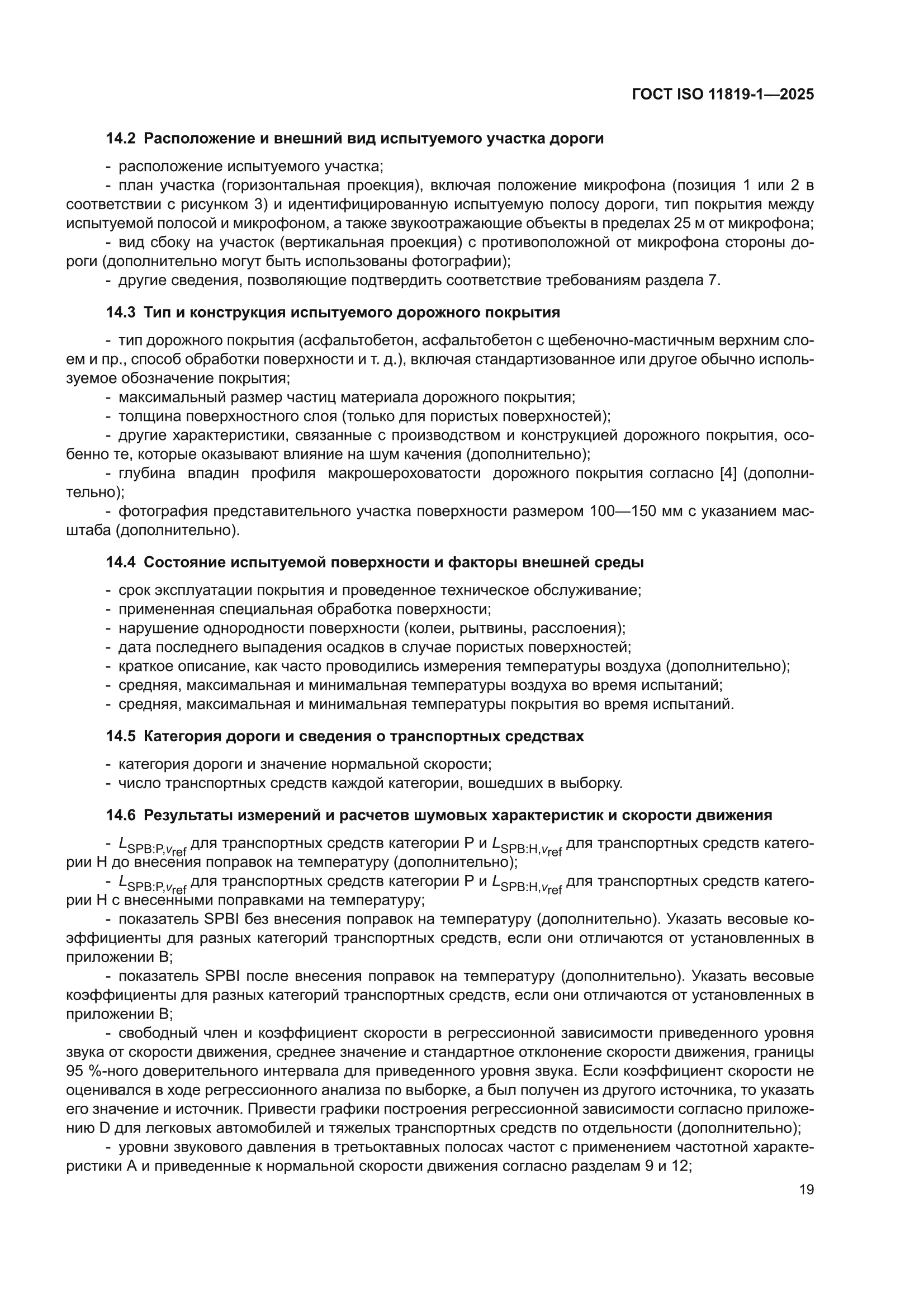 ГОСТ ISO 11819-1-2025