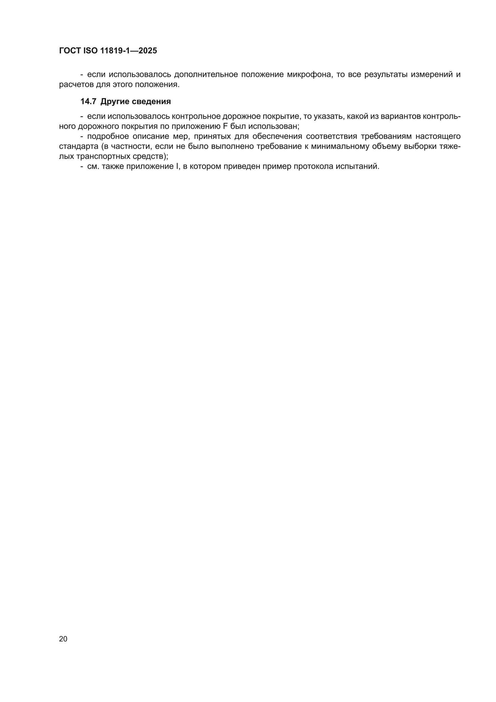 ГОСТ ISO 11819-1-2025