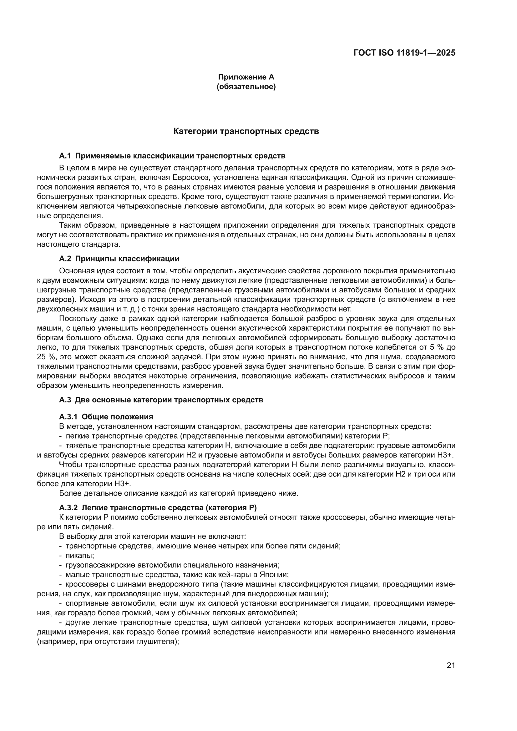 ГОСТ ISO 11819-1-2025