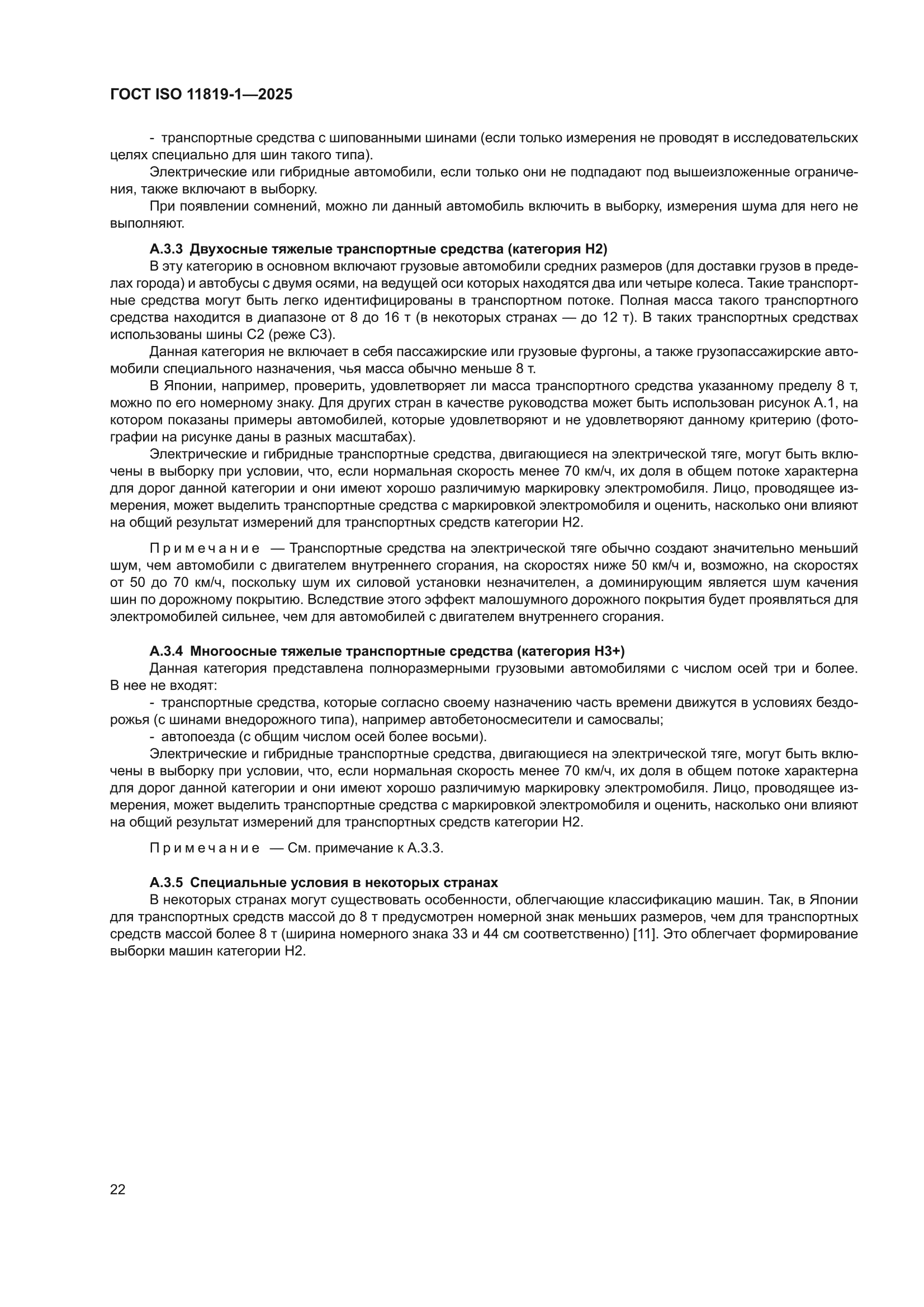ГОСТ ISO 11819-1-2025
