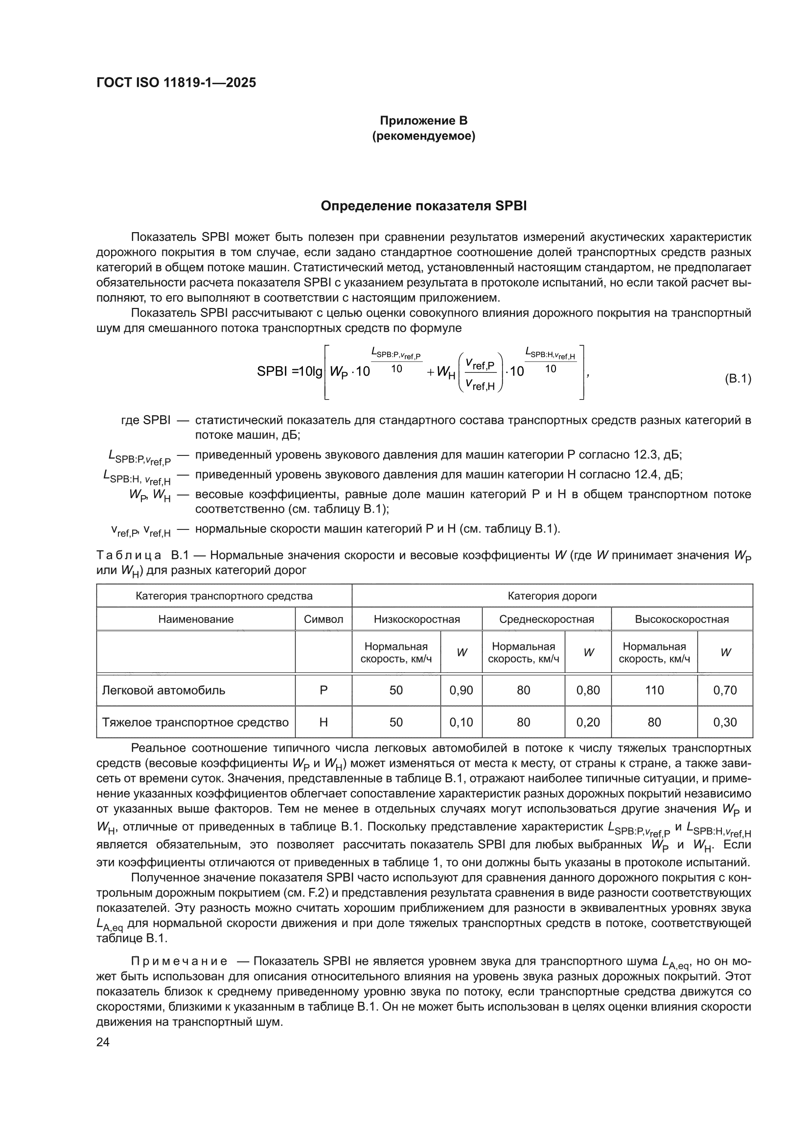 ГОСТ ISO 11819-1-2025
