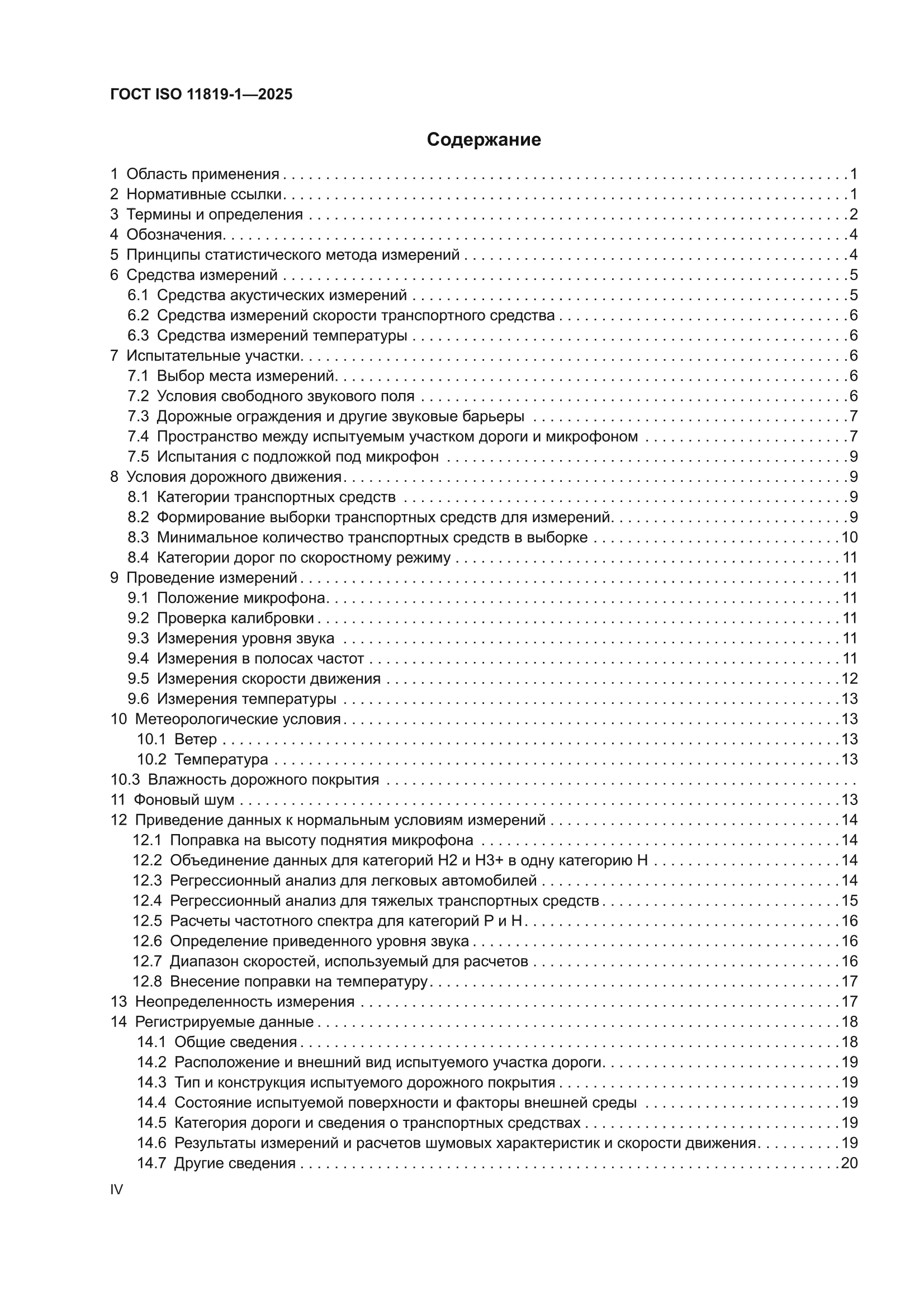 ГОСТ ISO 11819-1-2025