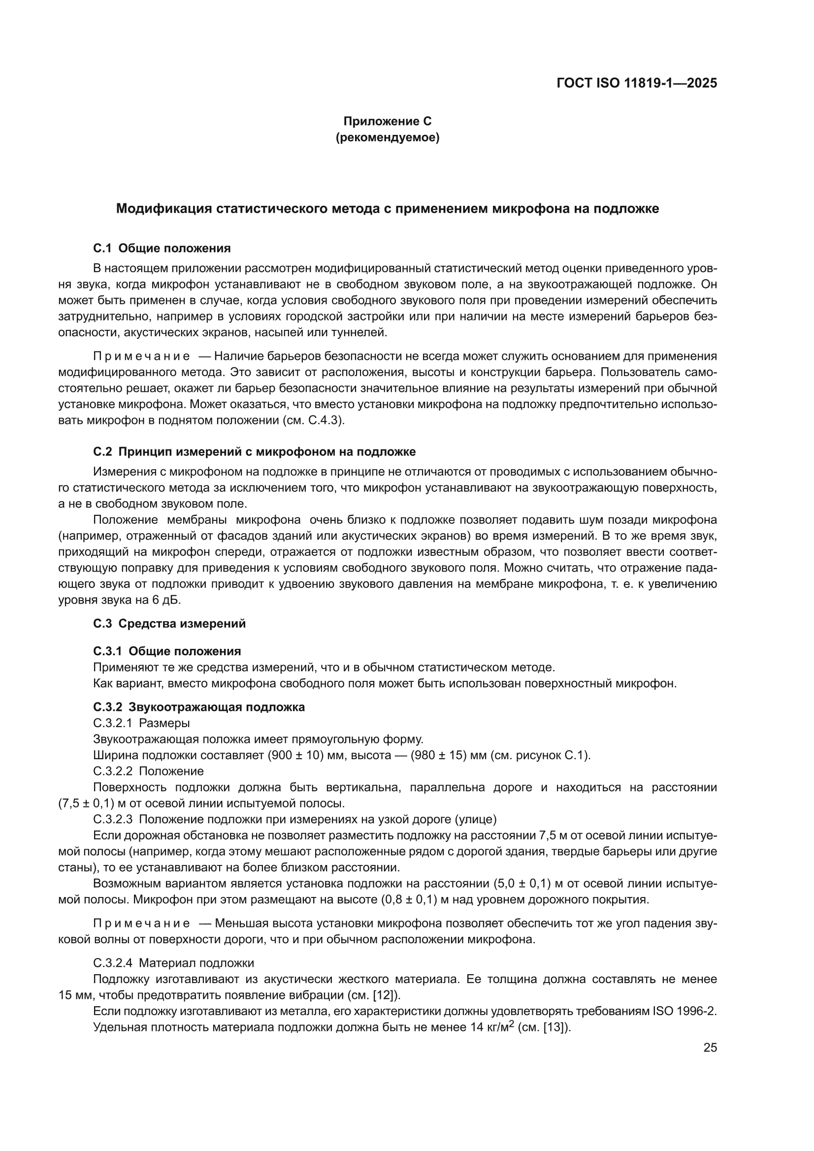 ГОСТ ISO 11819-1-2025