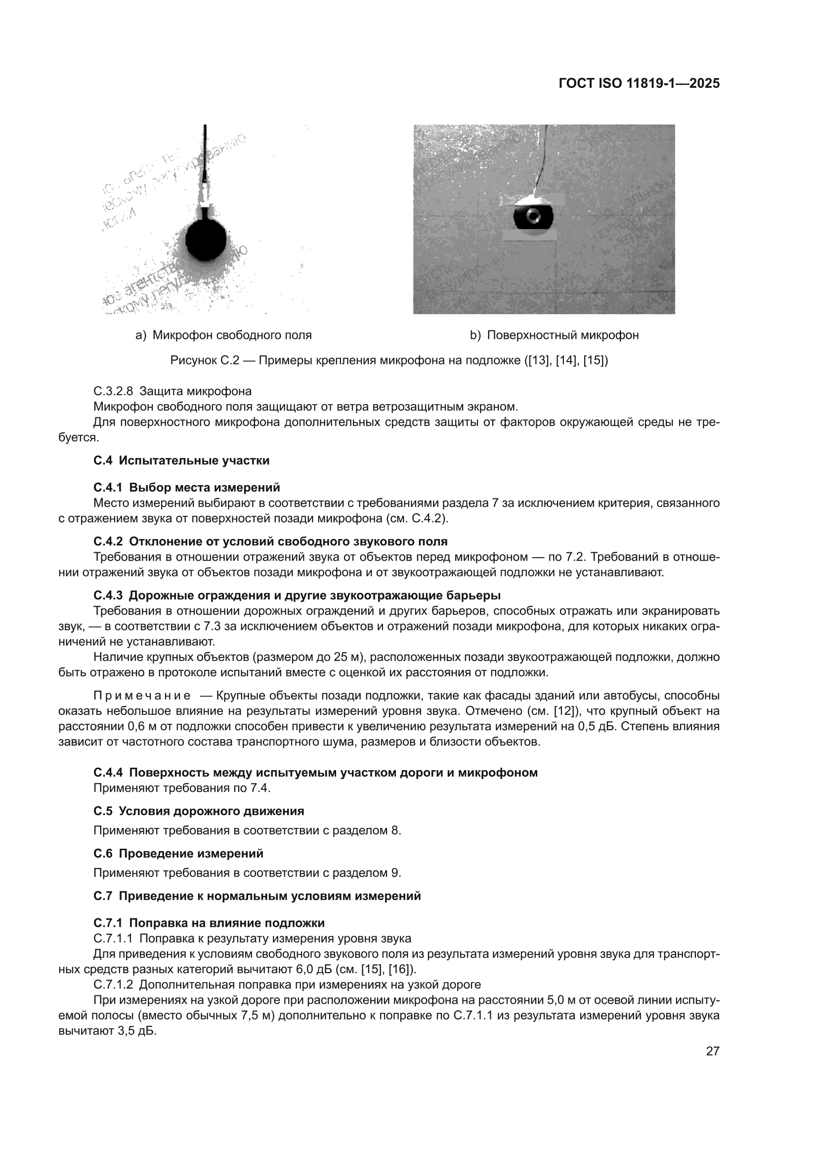 ГОСТ ISO 11819-1-2025