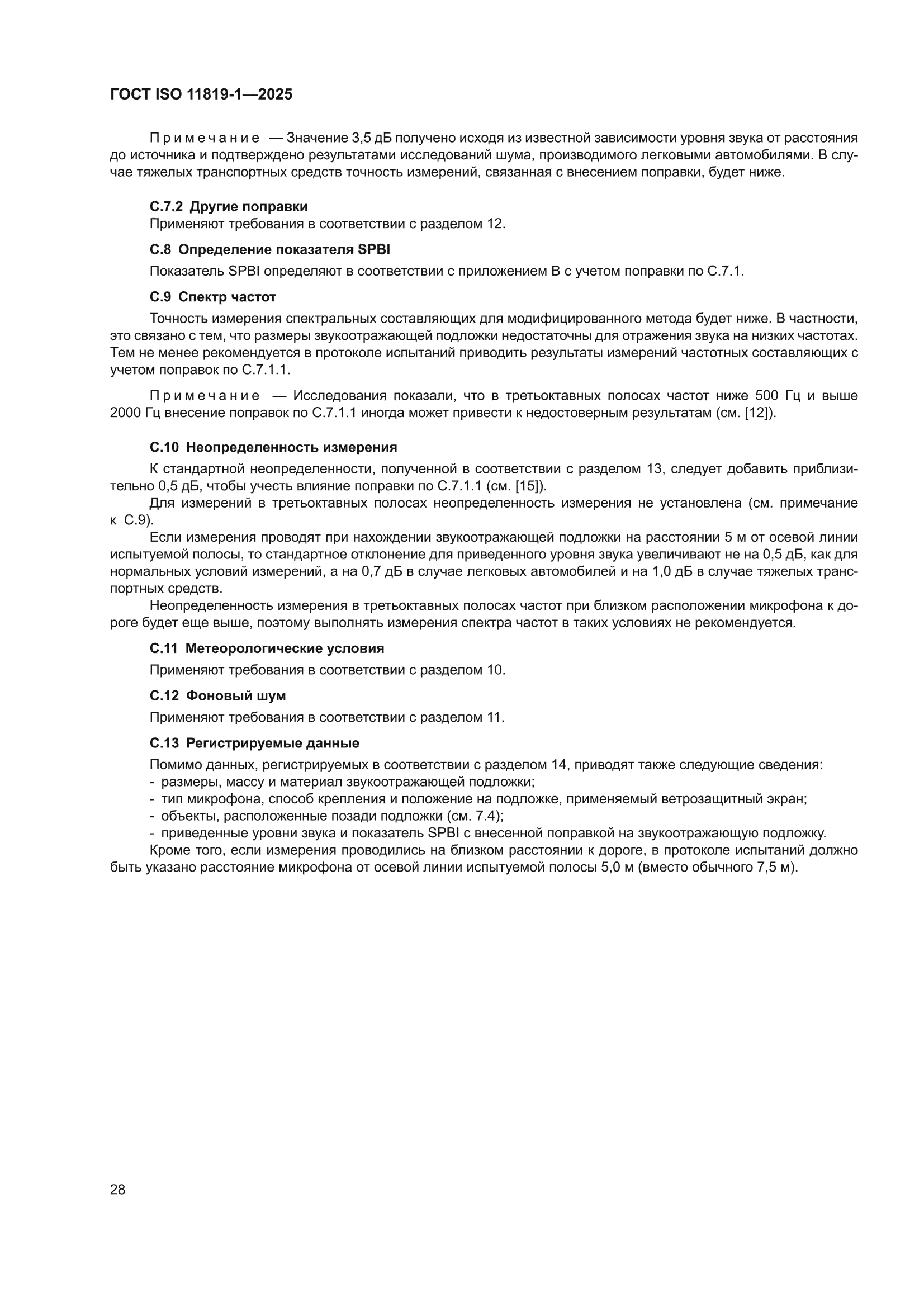 ГОСТ ISO 11819-1-2025