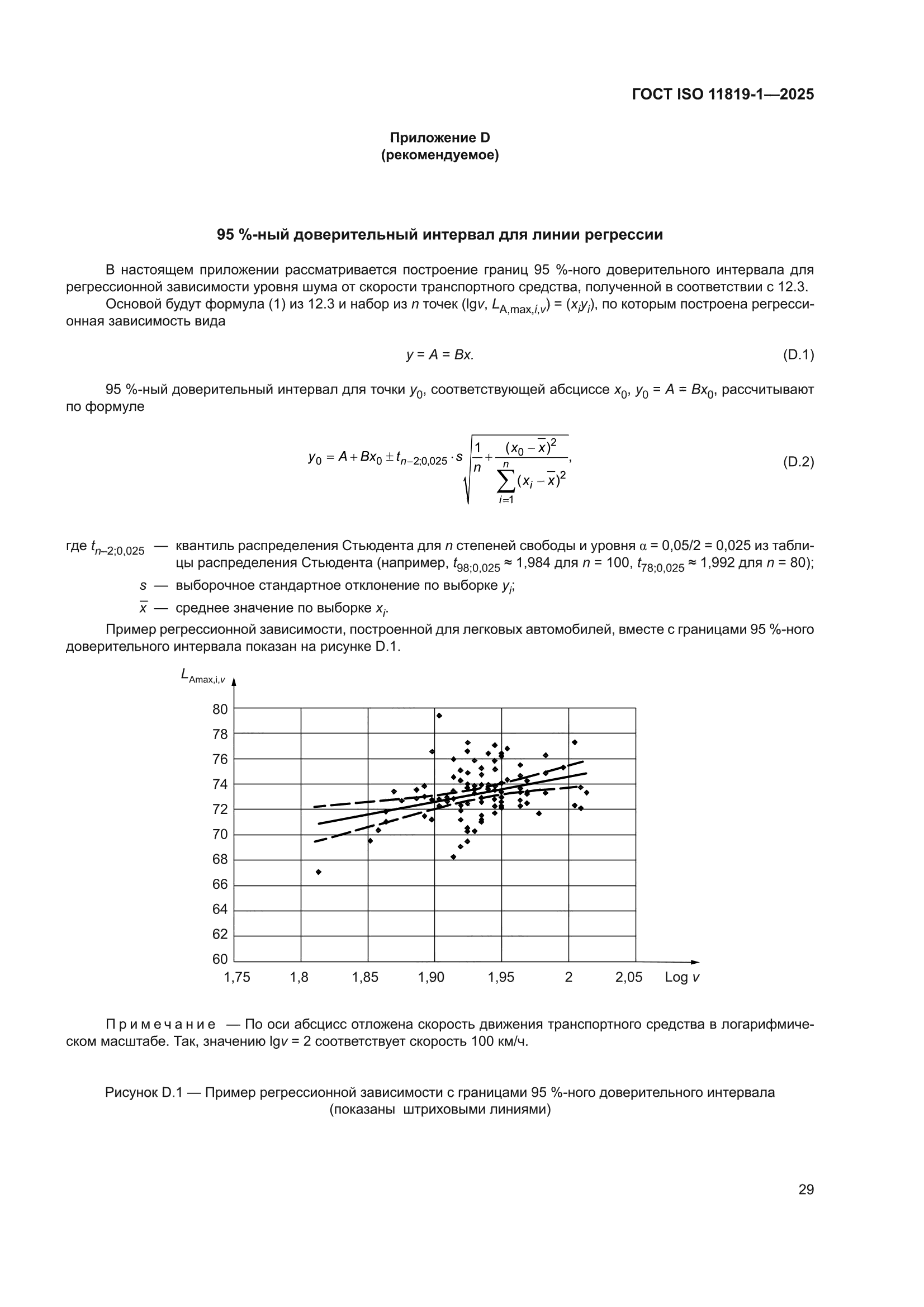 ГОСТ ISO 11819-1-2025