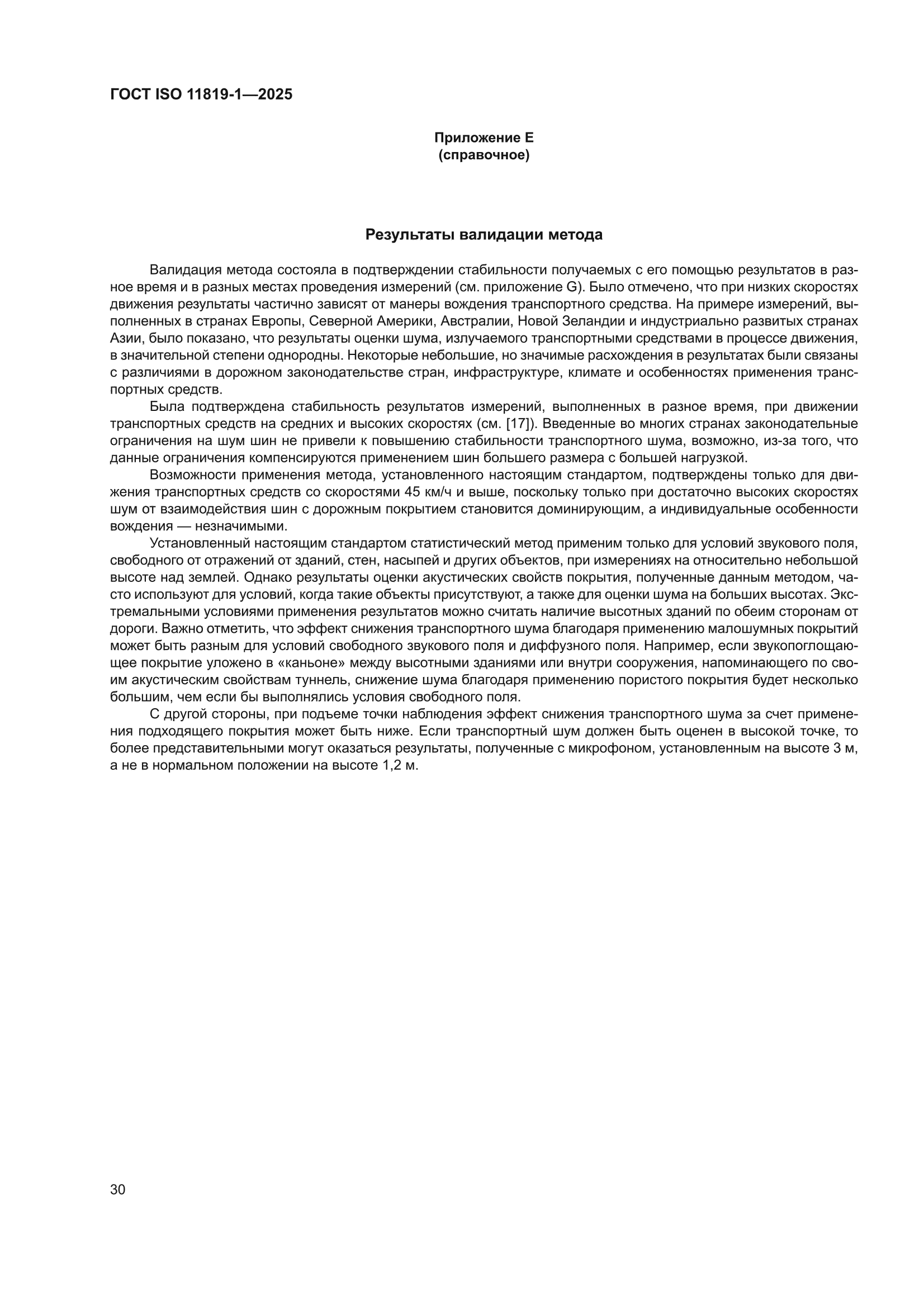 ГОСТ ISO 11819-1-2025