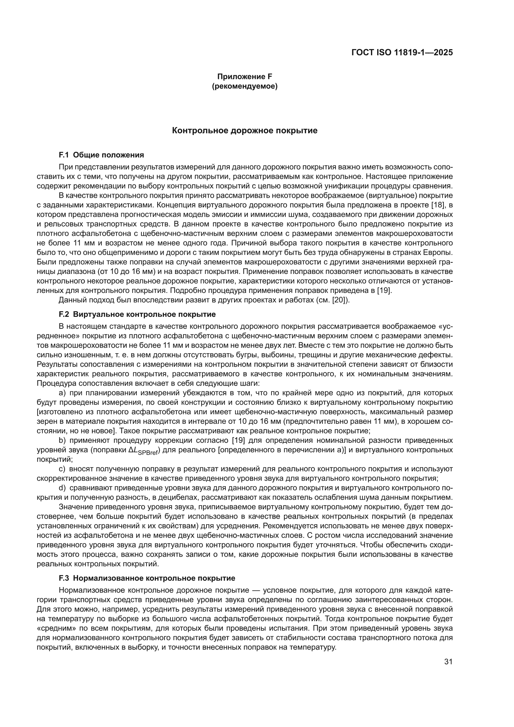 ГОСТ ISO 11819-1-2025