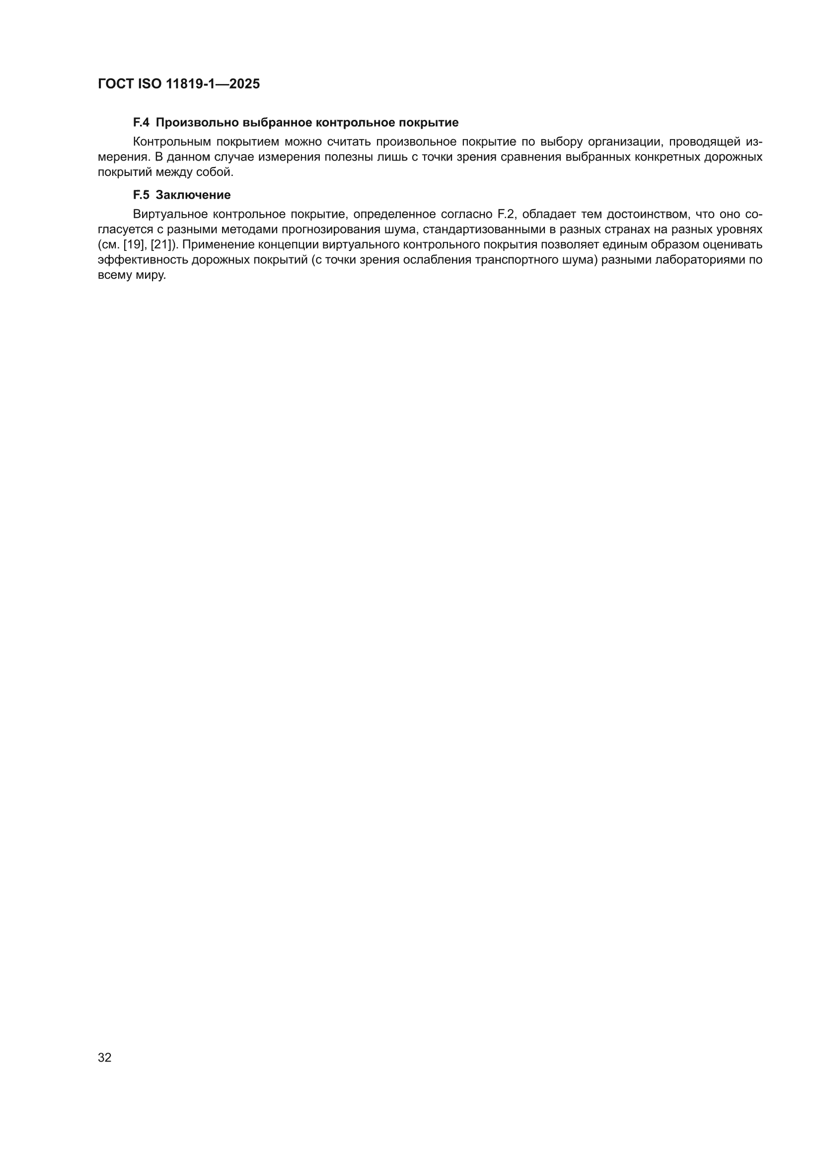 ГОСТ ISO 11819-1-2025
