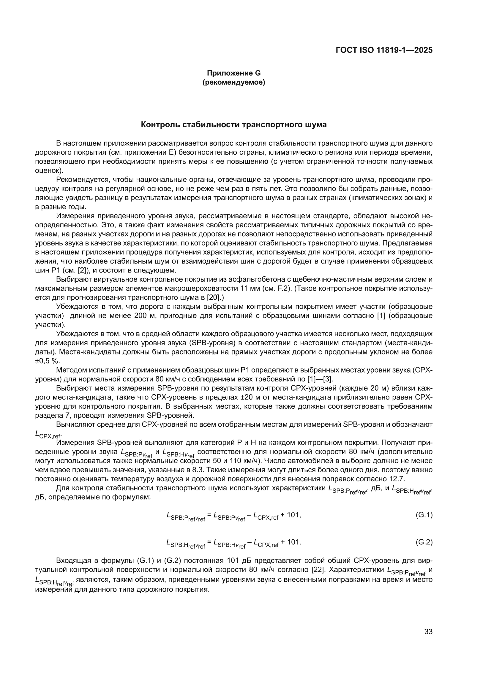 ГОСТ ISO 11819-1-2025