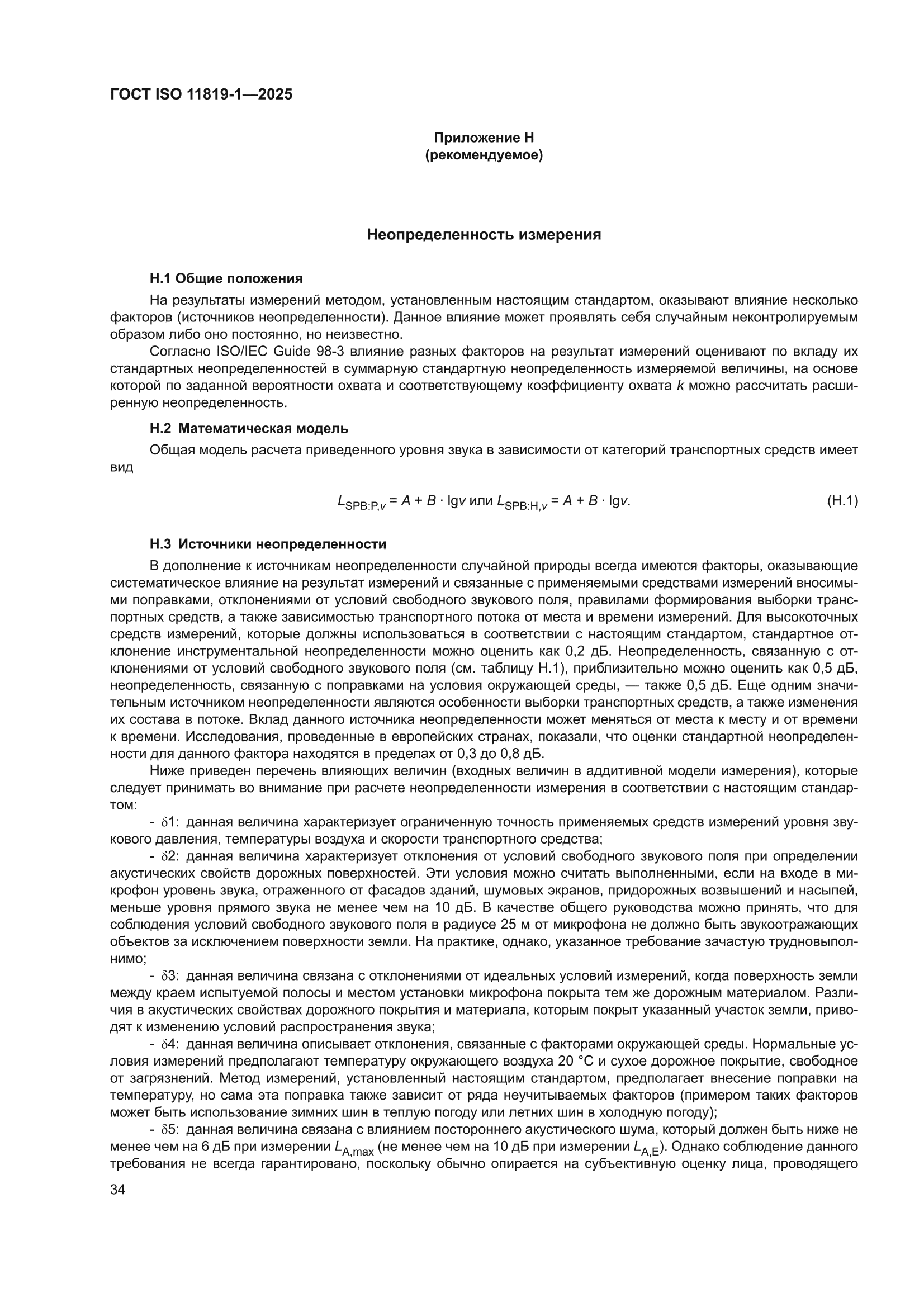ГОСТ ISO 11819-1-2025