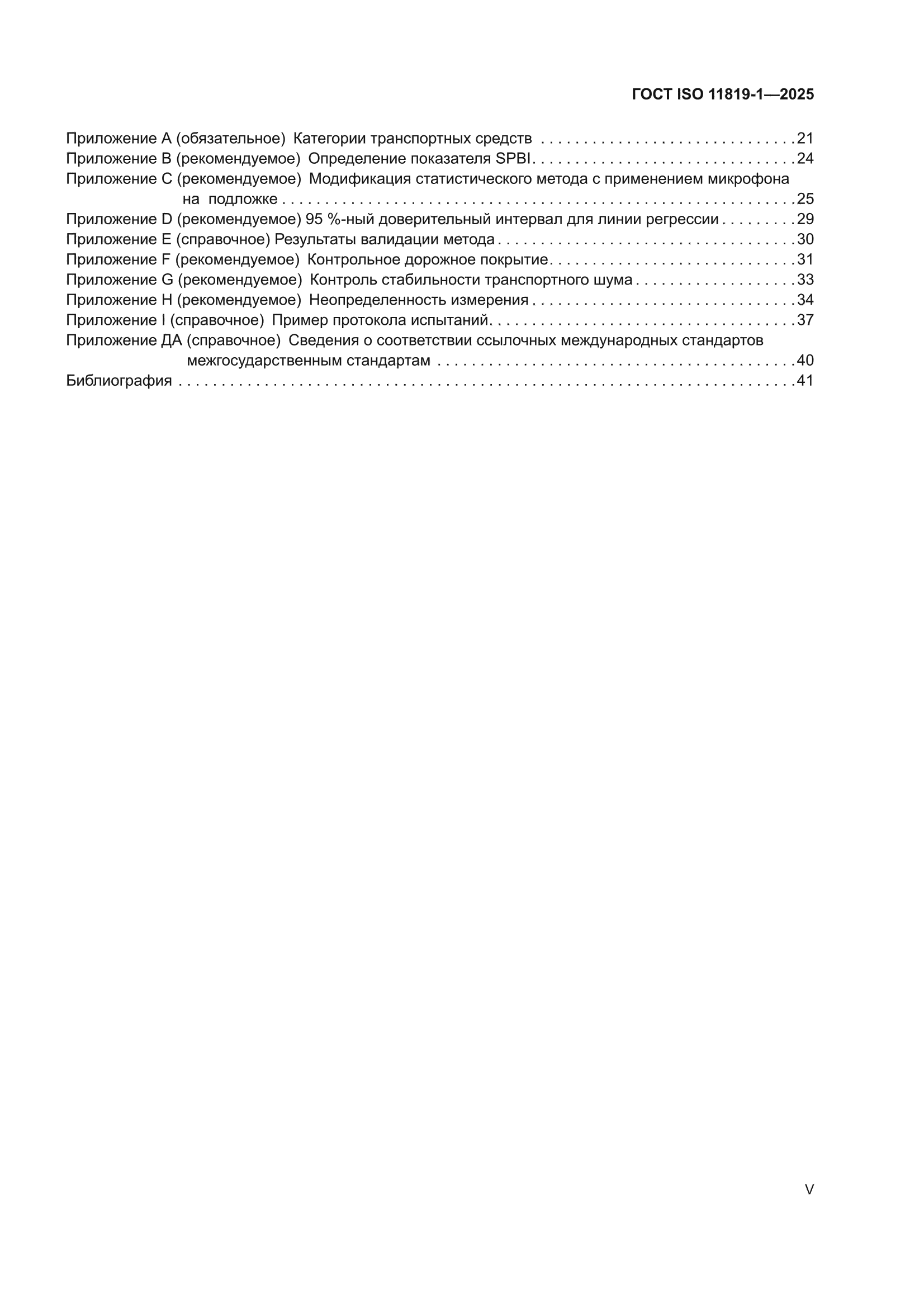 ГОСТ ISO 11819-1-2025