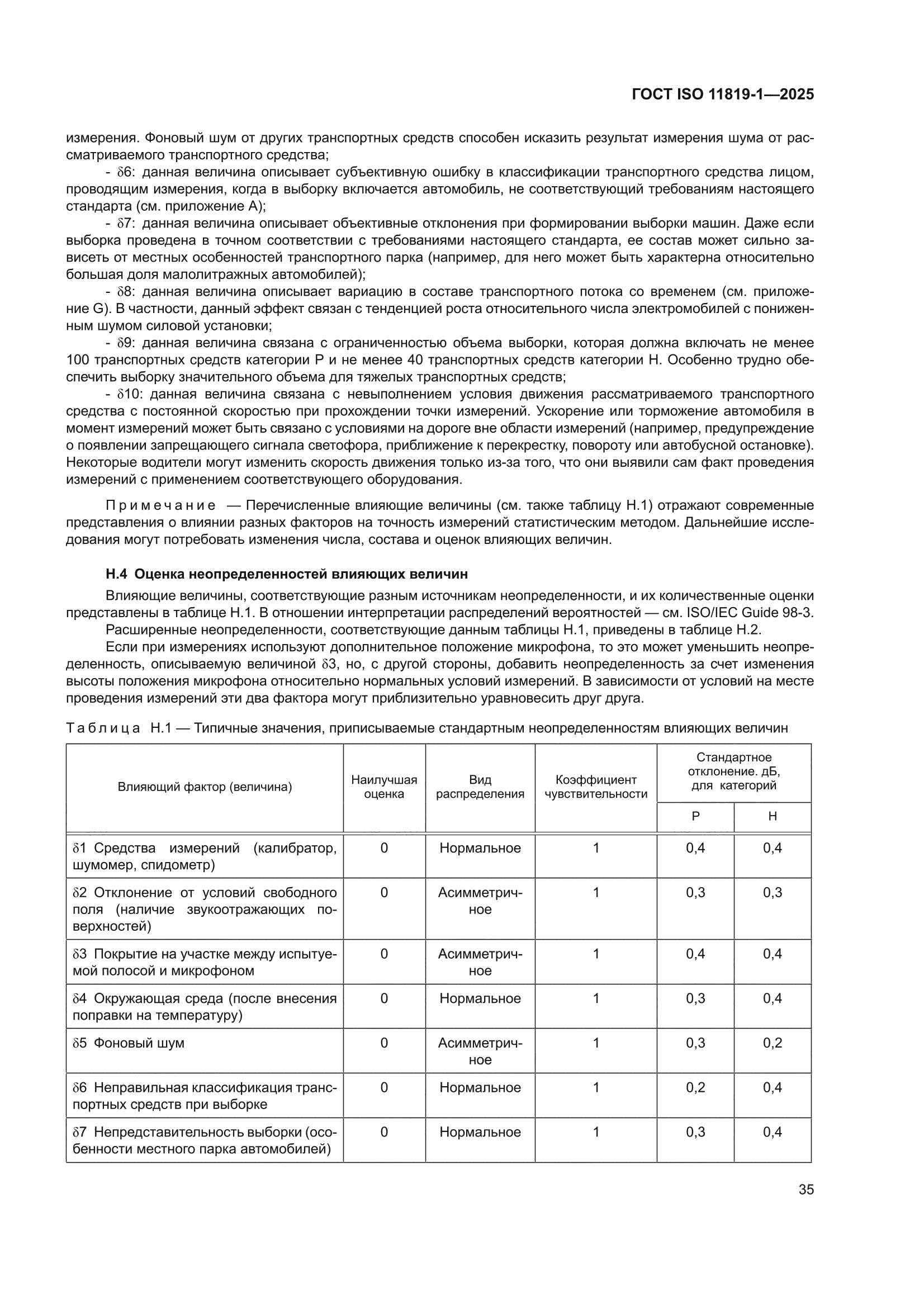 ГОСТ ISO 11819-1-2025