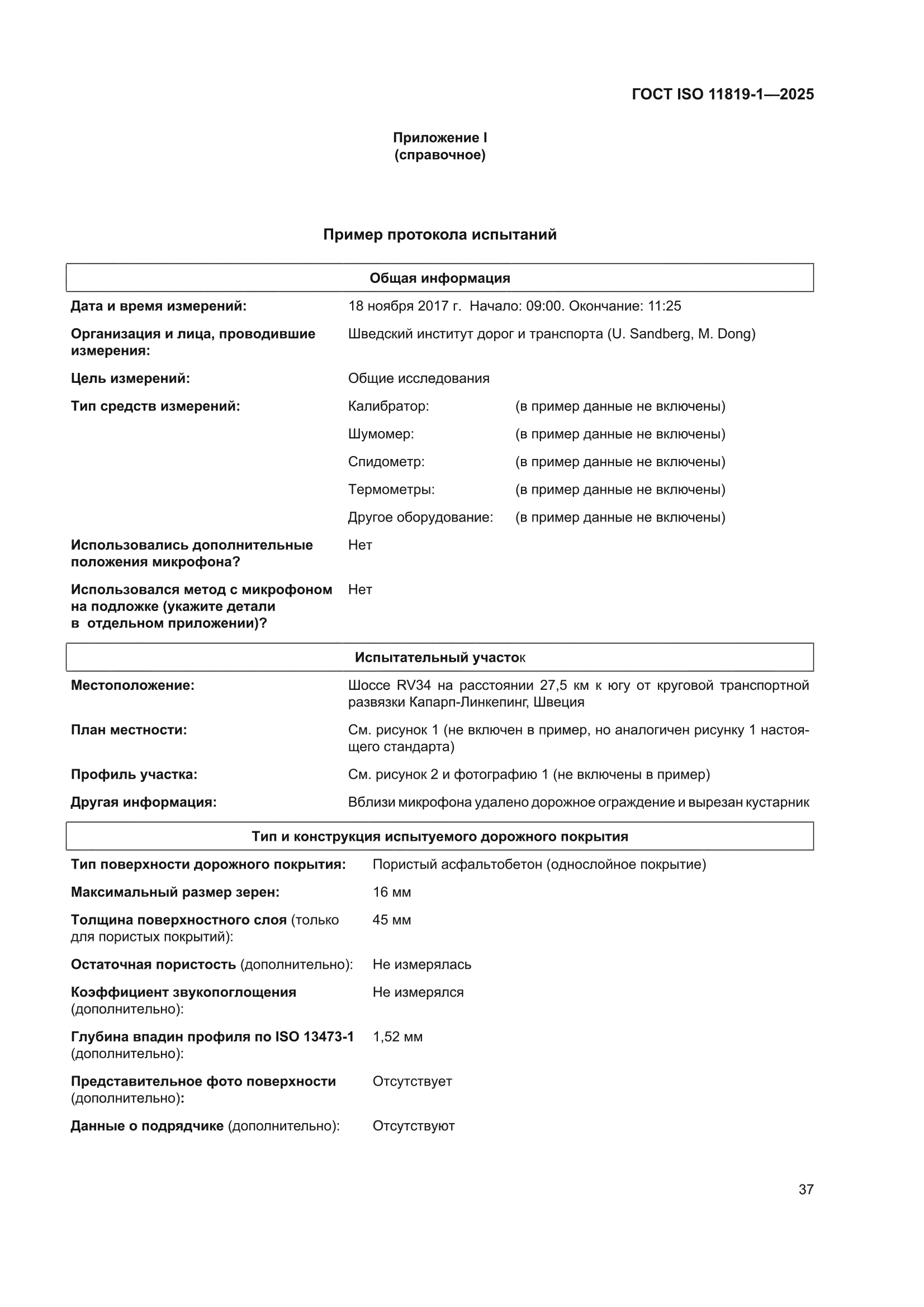 ГОСТ ISO 11819-1-2025