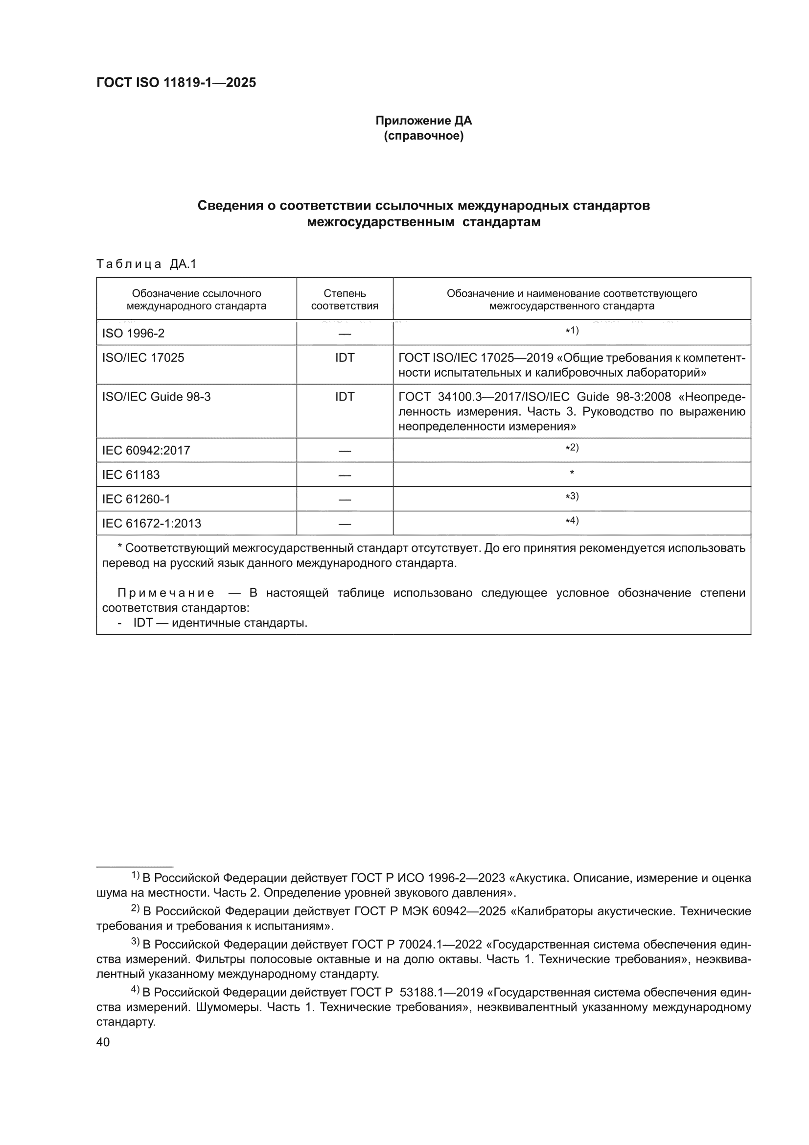ГОСТ ISO 11819-1-2025