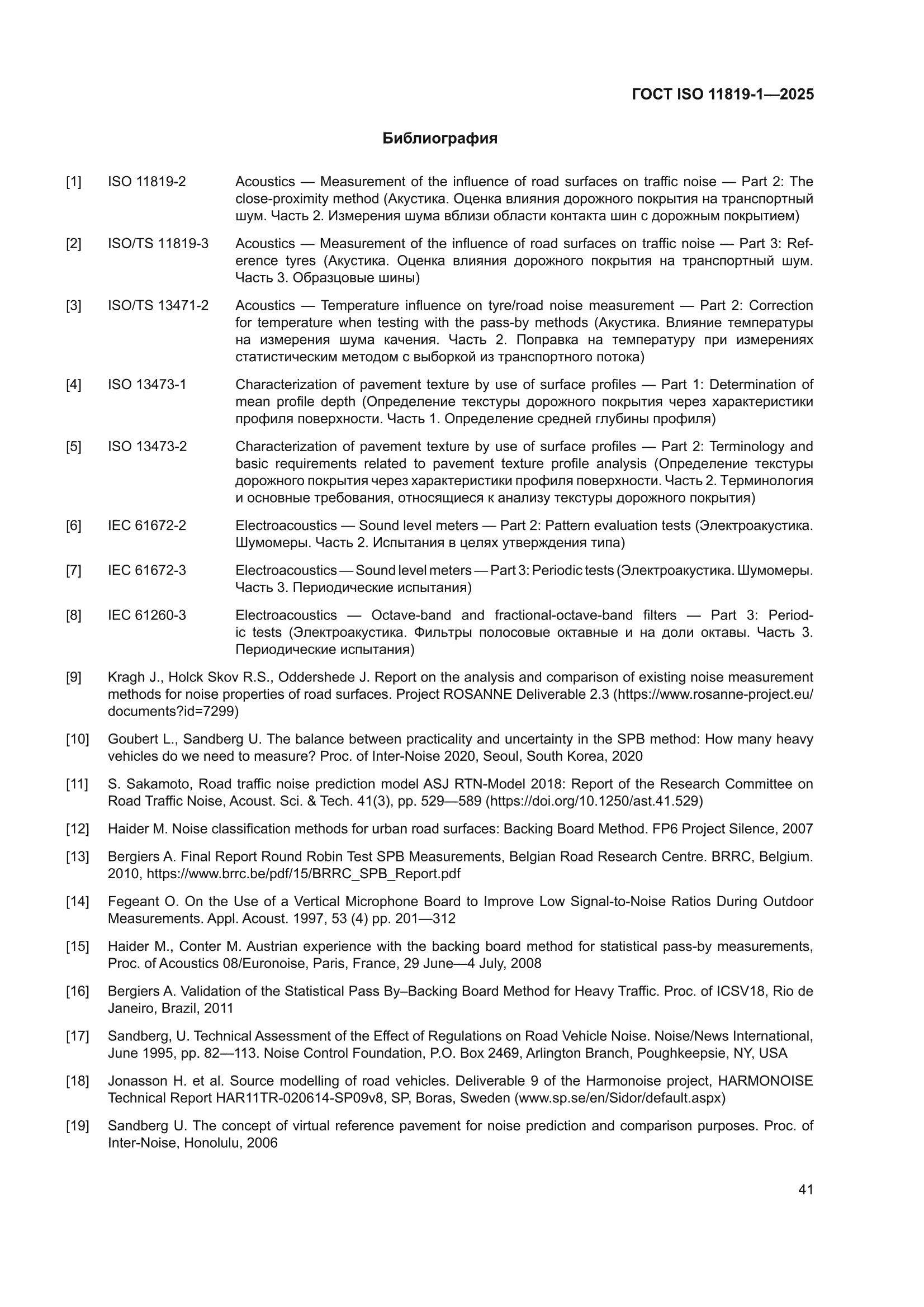 ГОСТ ISO 11819-1-2025