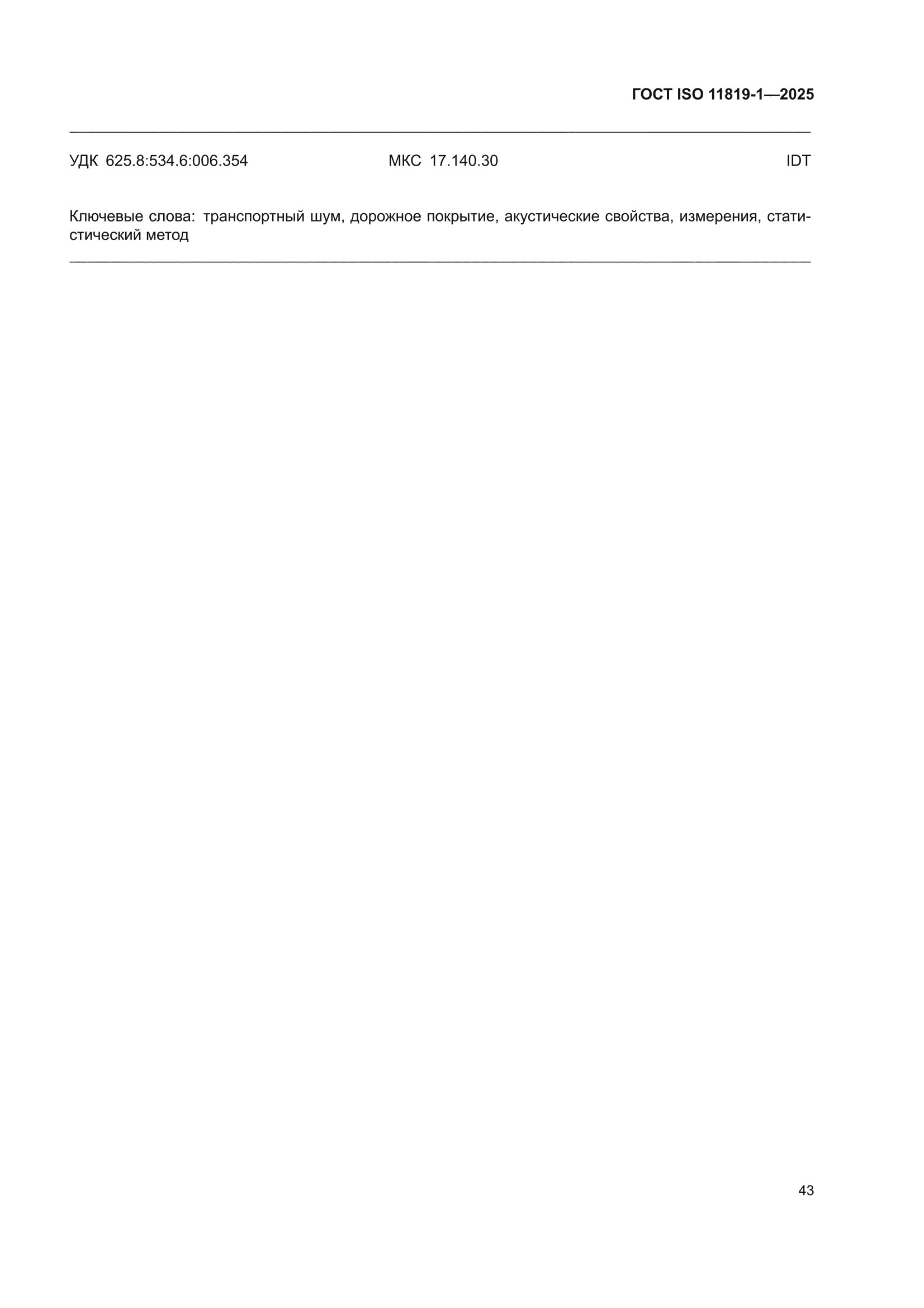 ГОСТ ISO 11819-1-2025