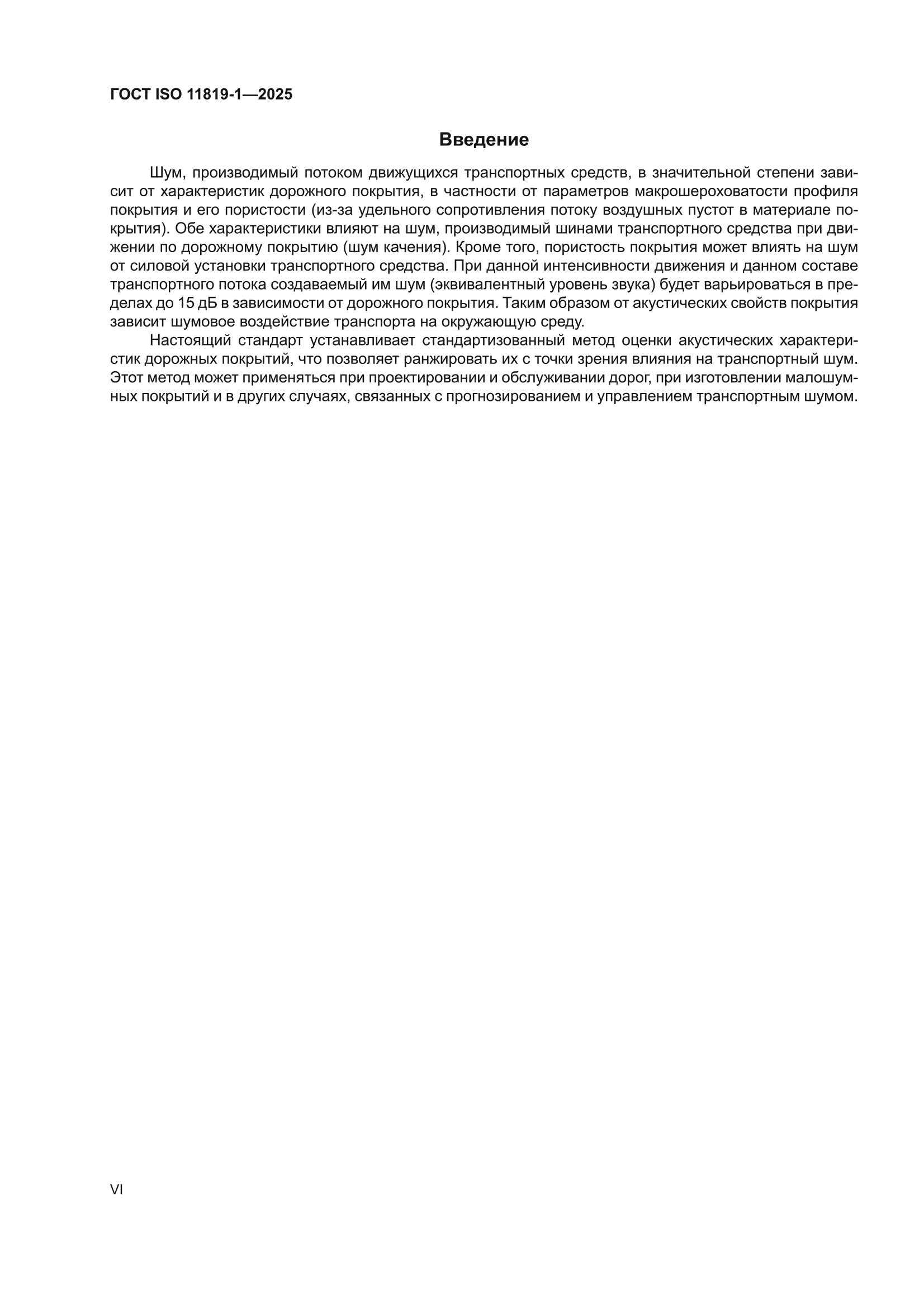ГОСТ ISO 11819-1-2025