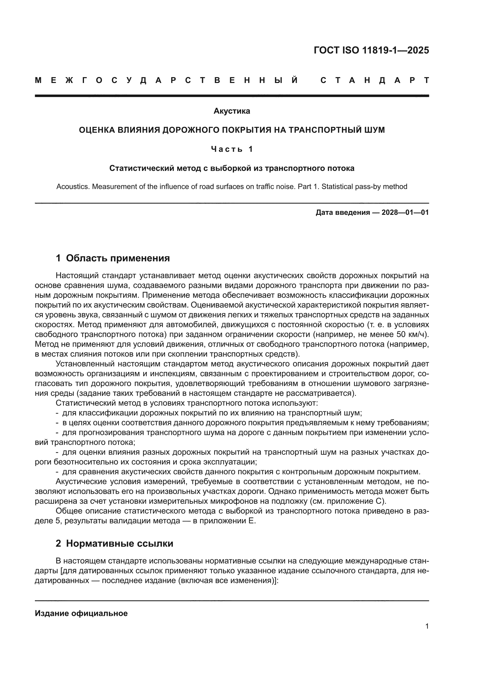 ГОСТ ISO 11819-1-2025