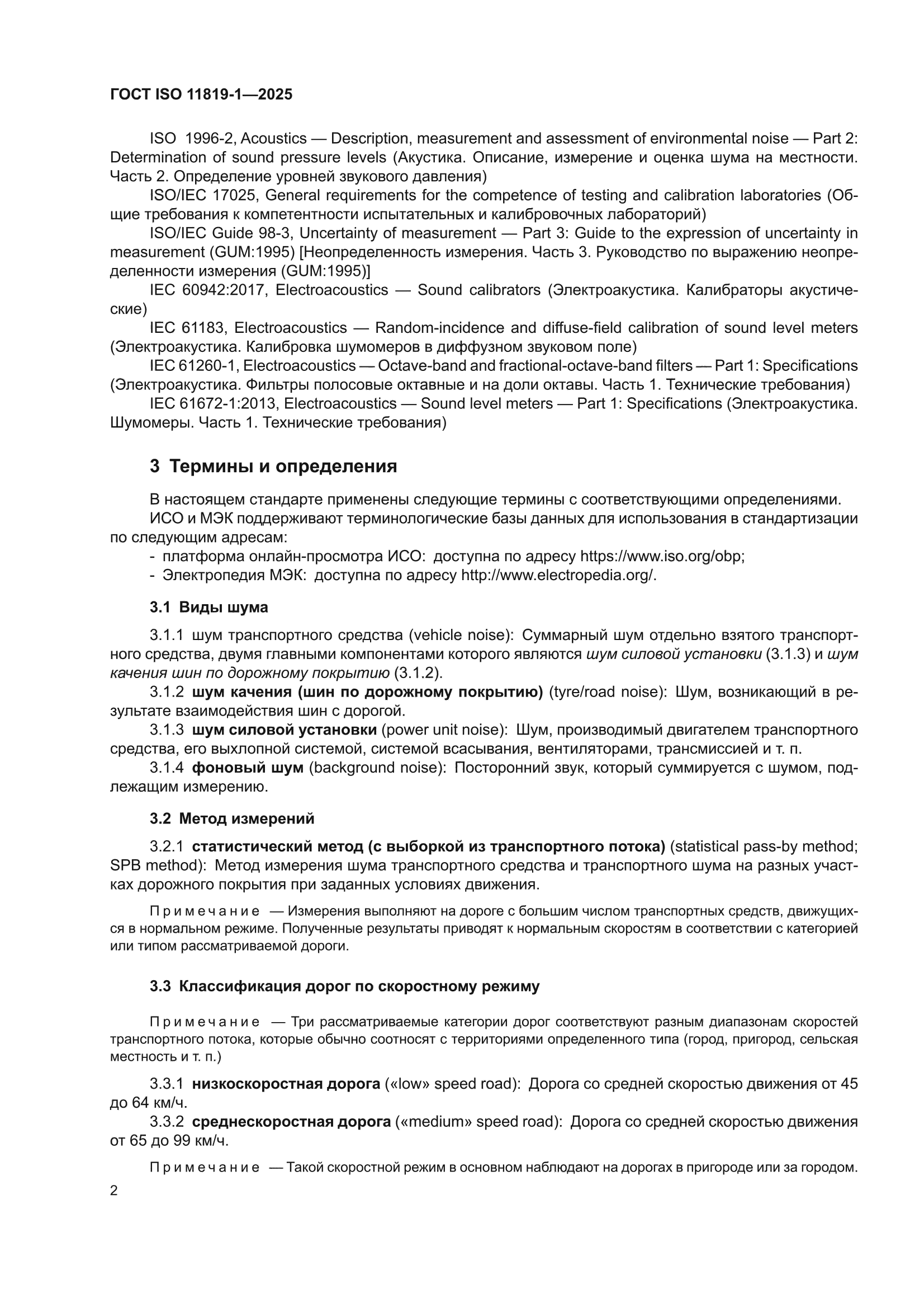 ГОСТ ISO 11819-1-2025
