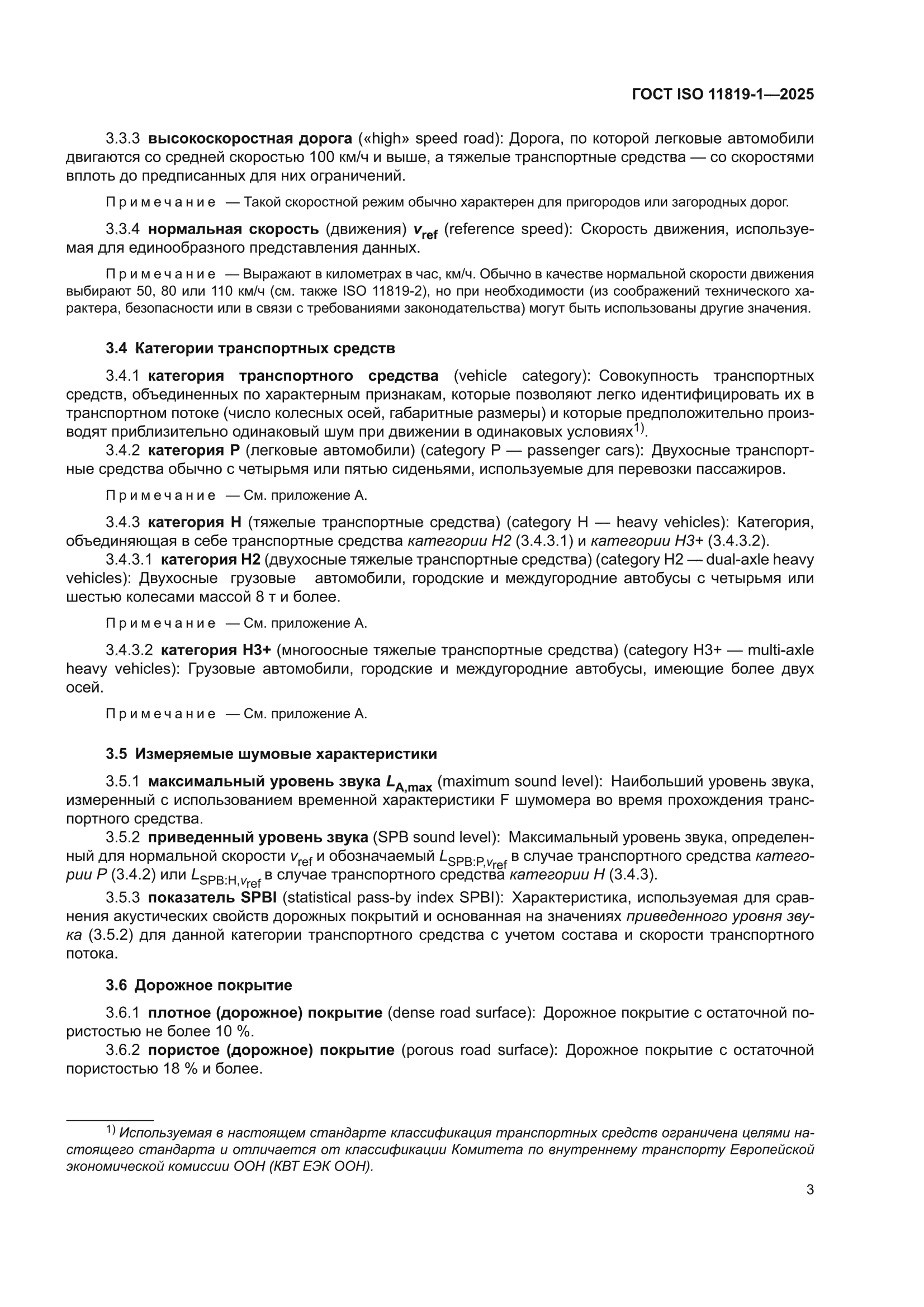 ГОСТ ISO 11819-1-2025