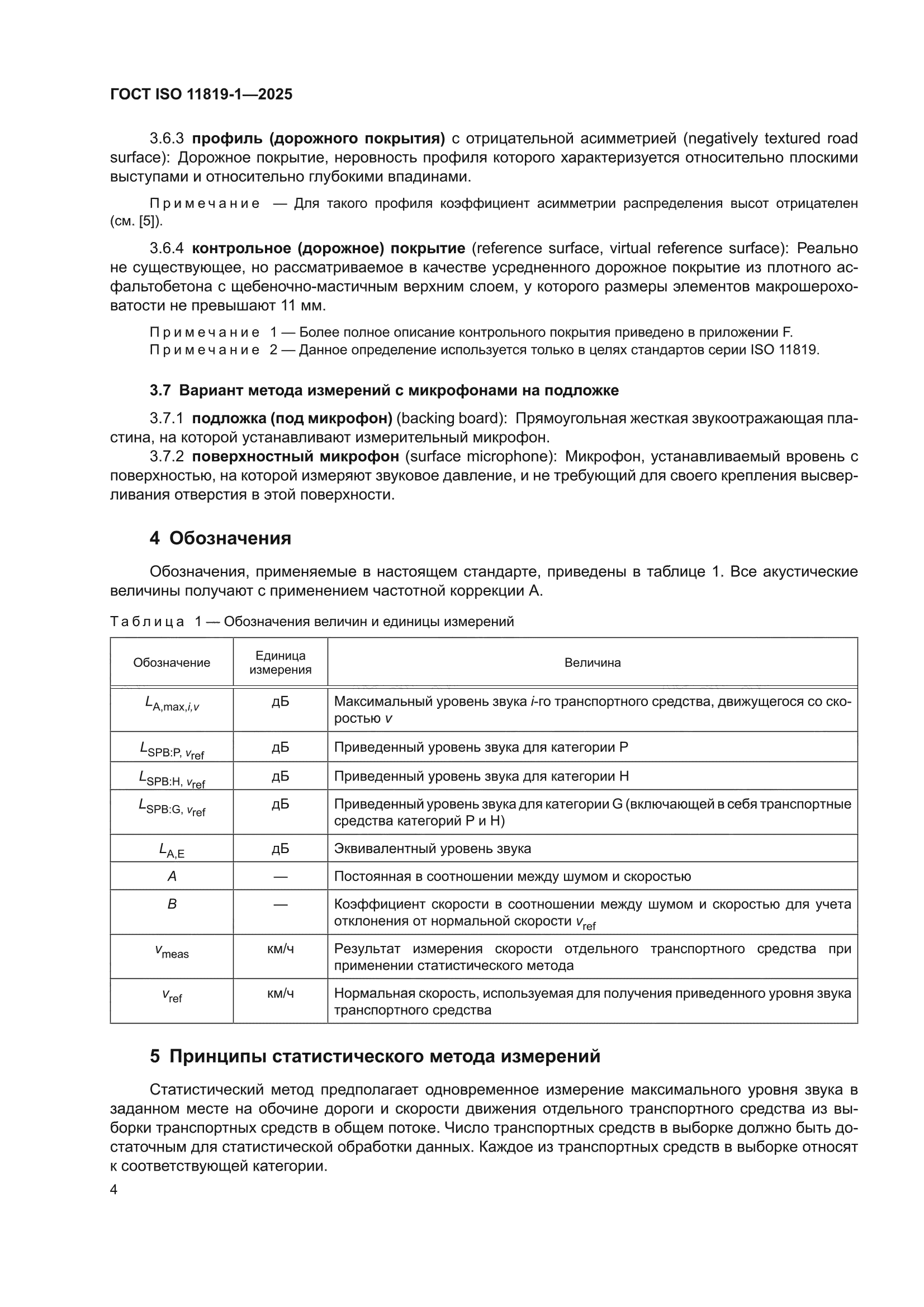 ГОСТ ISO 11819-1-2025