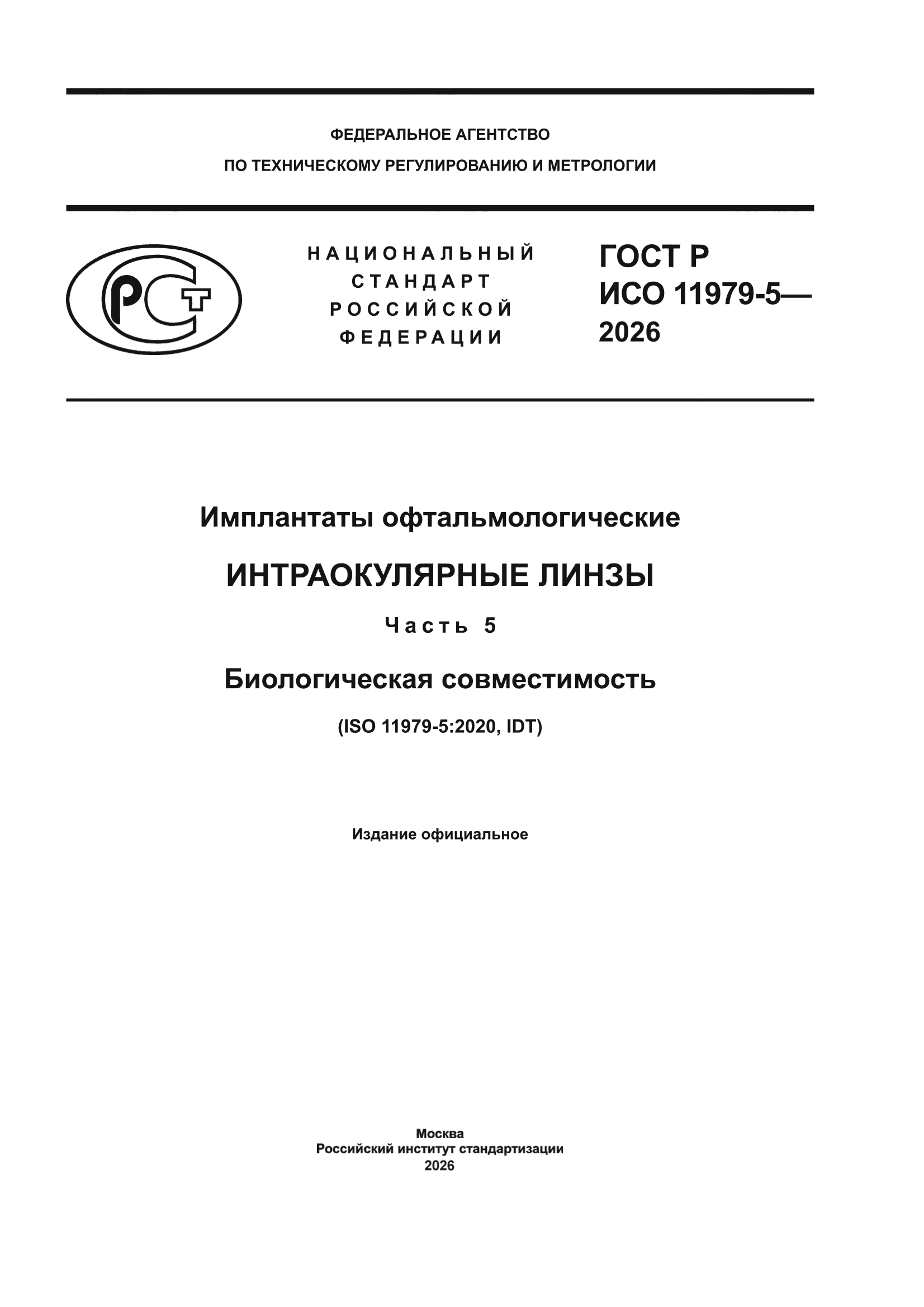 ГОСТ Р ИСО 11979-5-2026