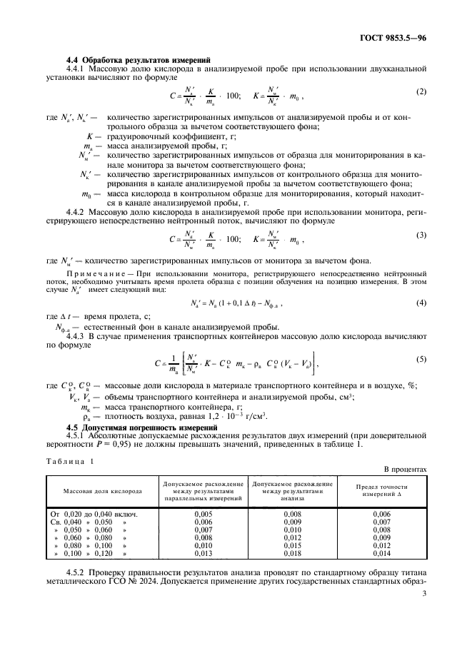 ГОСТ 9853.5-96