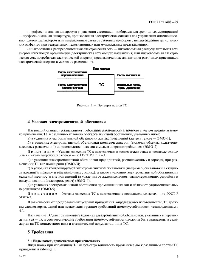 ГОСТ Р 51408-99