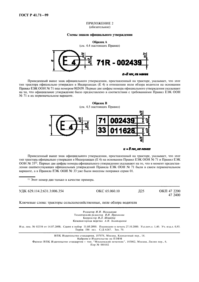 ГОСТ Р 41.71-99