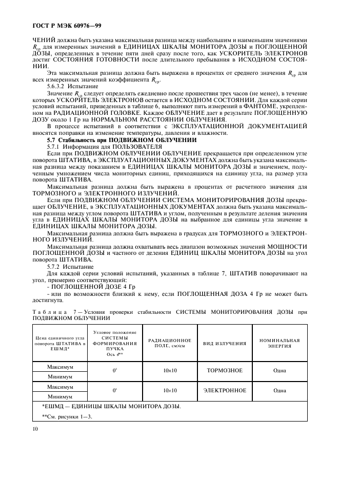 ГОСТ Р МЭК 60976-99