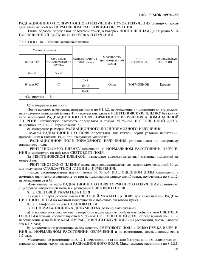 ГОСТ Р МЭК 60976-99