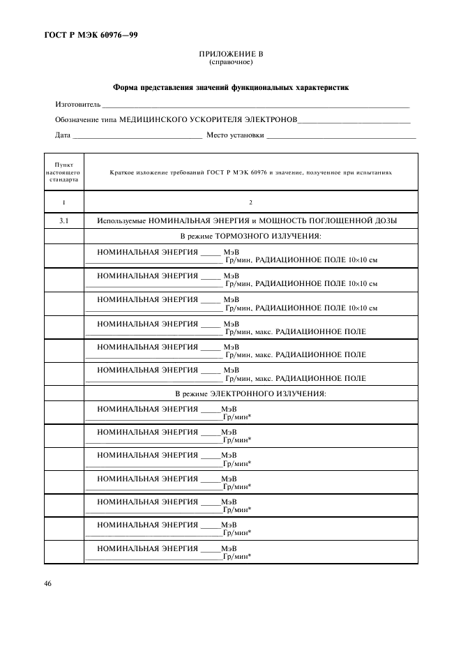 ГОСТ Р МЭК 60976-99