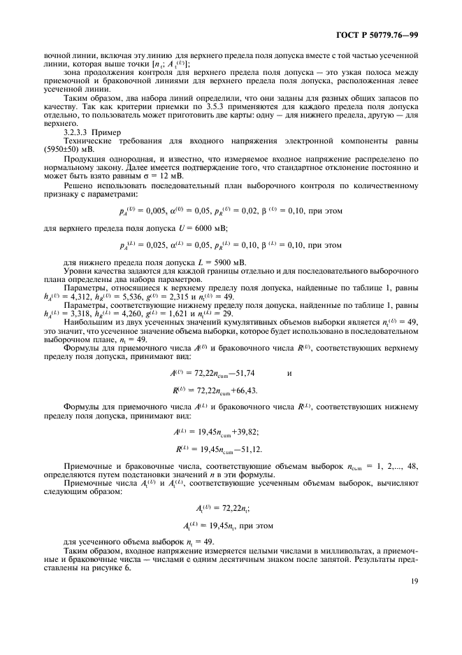 ГОСТ Р 50779.76-99