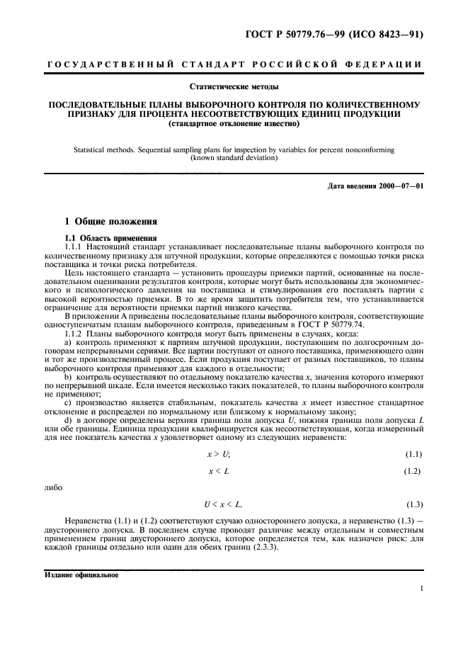 ГОСТ Р 50779.76-99