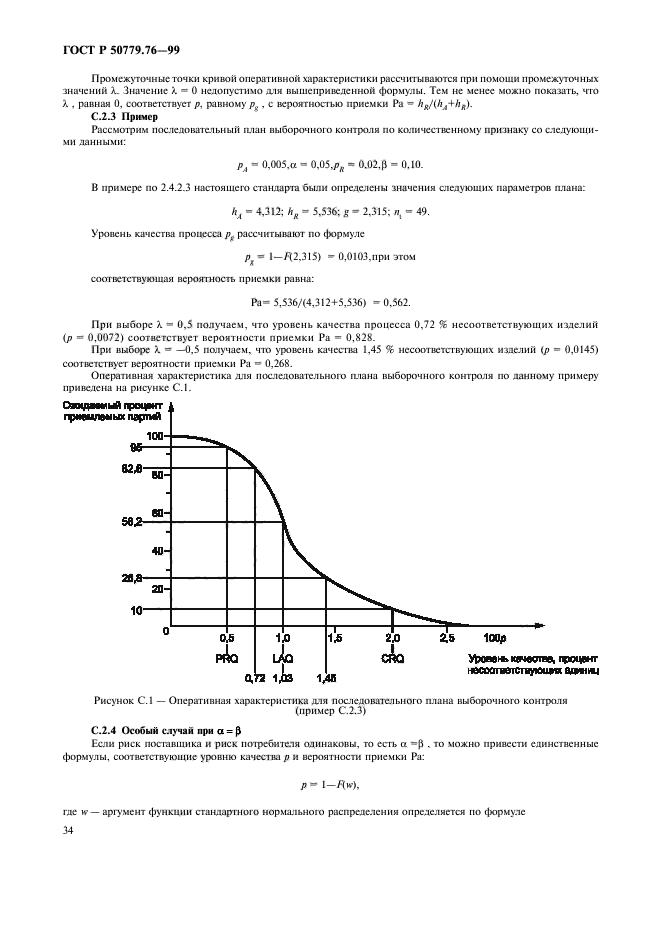 ГОСТ Р 50779.76-99