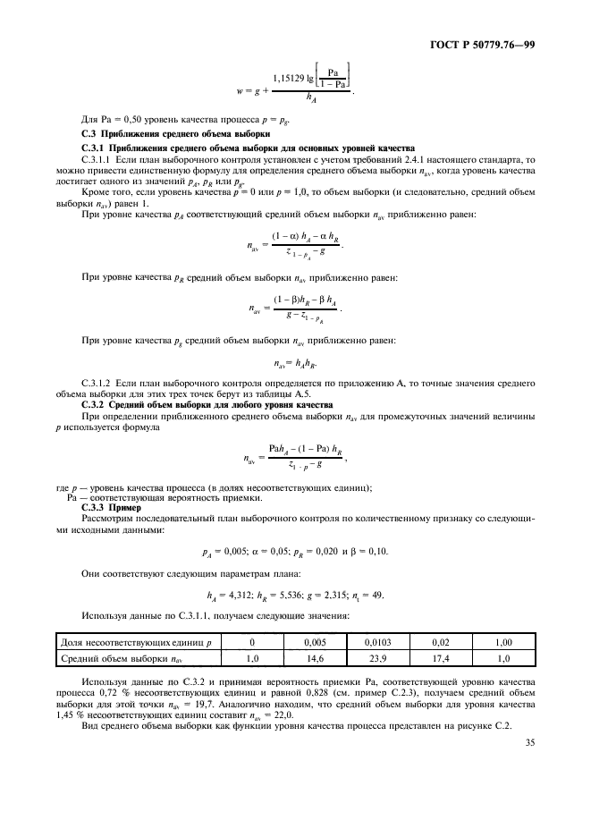 ГОСТ Р 50779.76-99